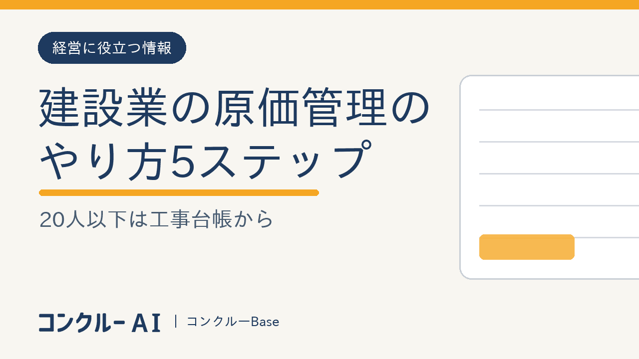 建設業の原価管理のやり方5ステップ|20人以下は工事台帳から