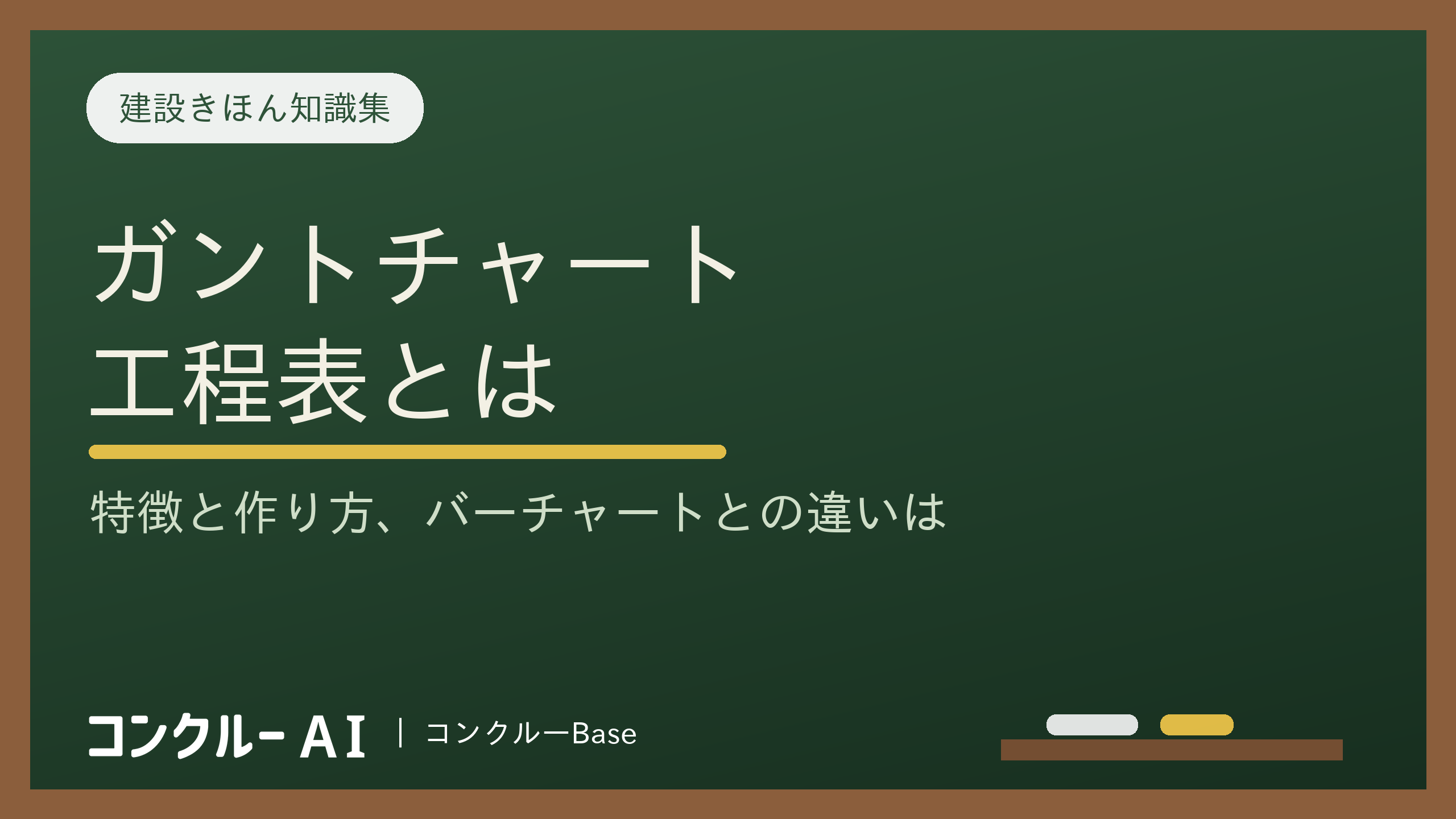 ガントチャート工程表とは?特徴と作り方、バーチャートとの違いは?