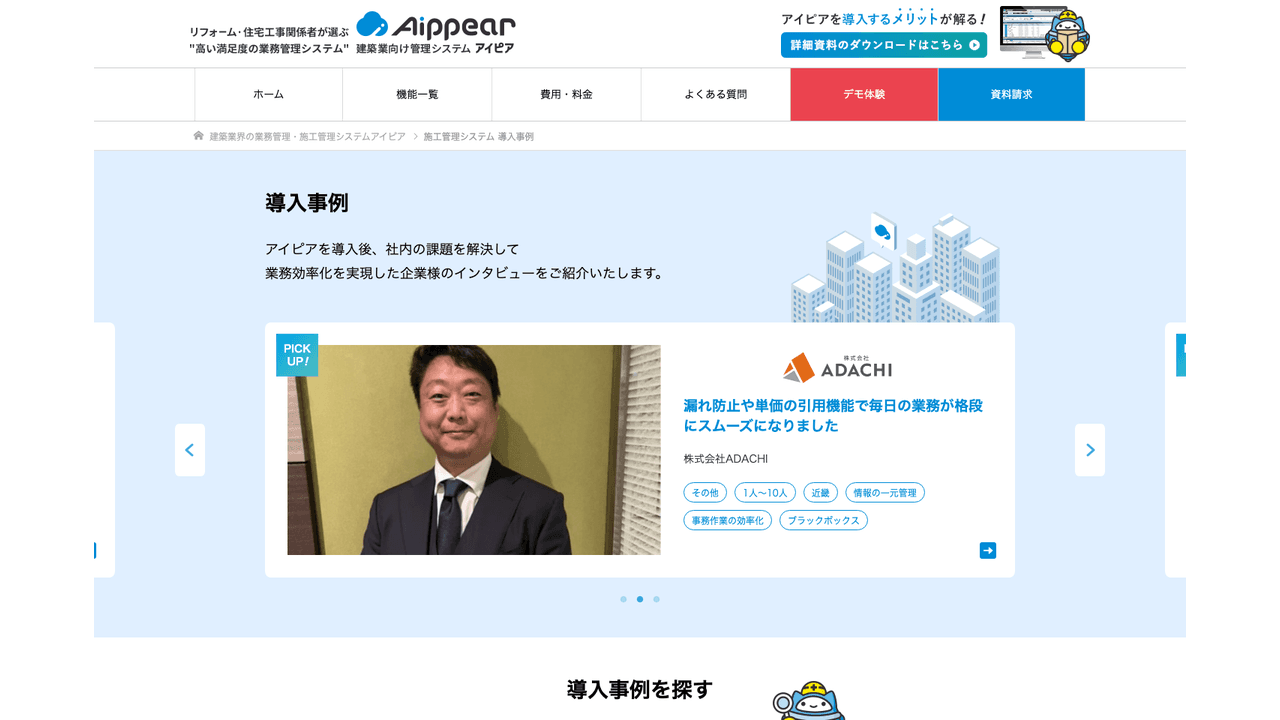 アイピアの導入事例(出典:株式会社アイピア)