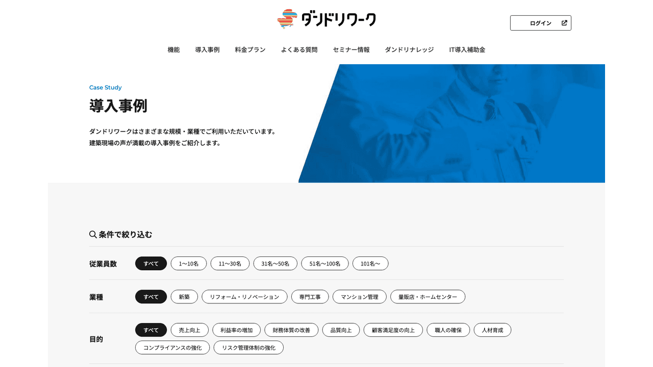 ダンドリワークの導入事例(出典:株式会社ダンドリワーク)