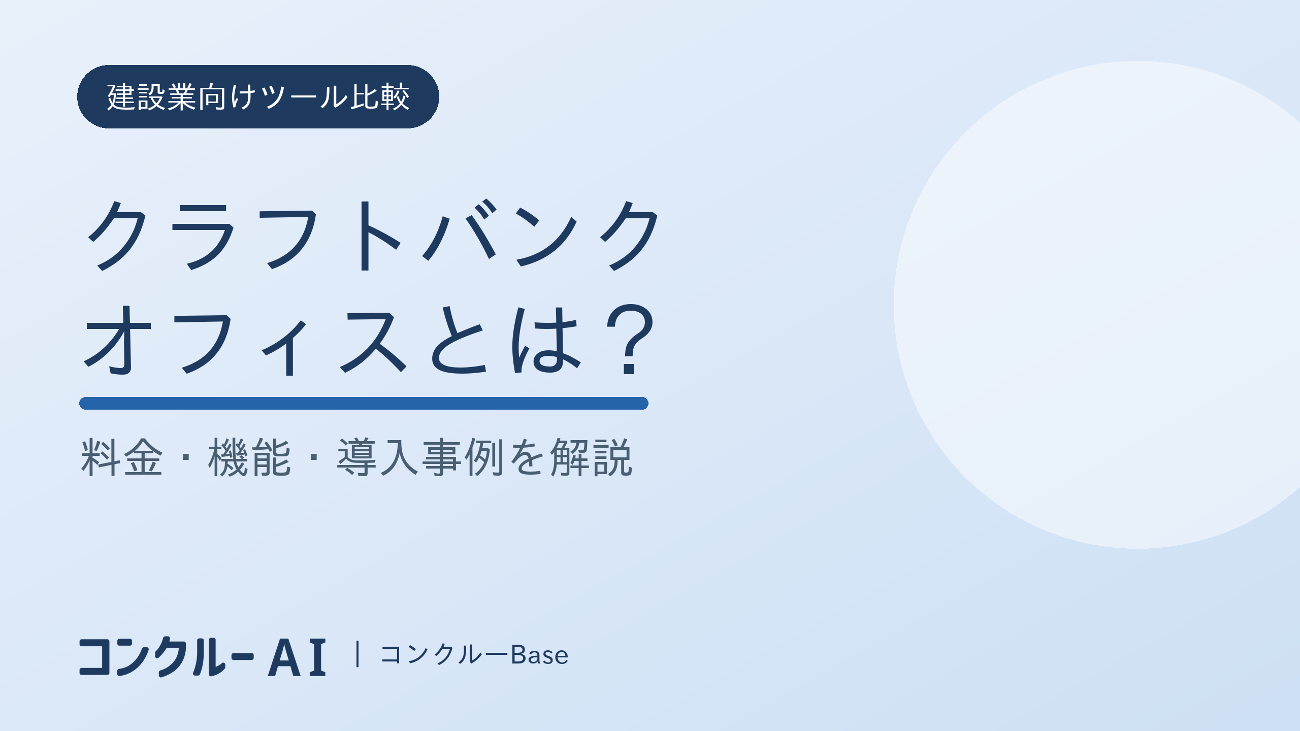 クラフトバンクオフィスとは?料金・機能・導入事例を解説