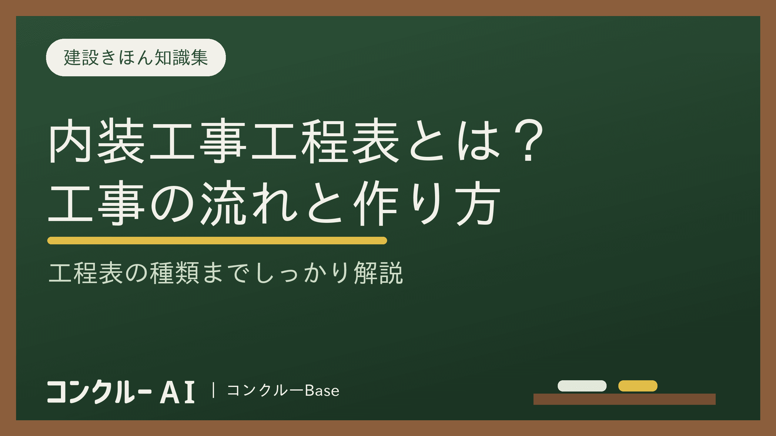 内装工事工程表とは?工事の流れと作成方法、工程表の種類を徹底解説