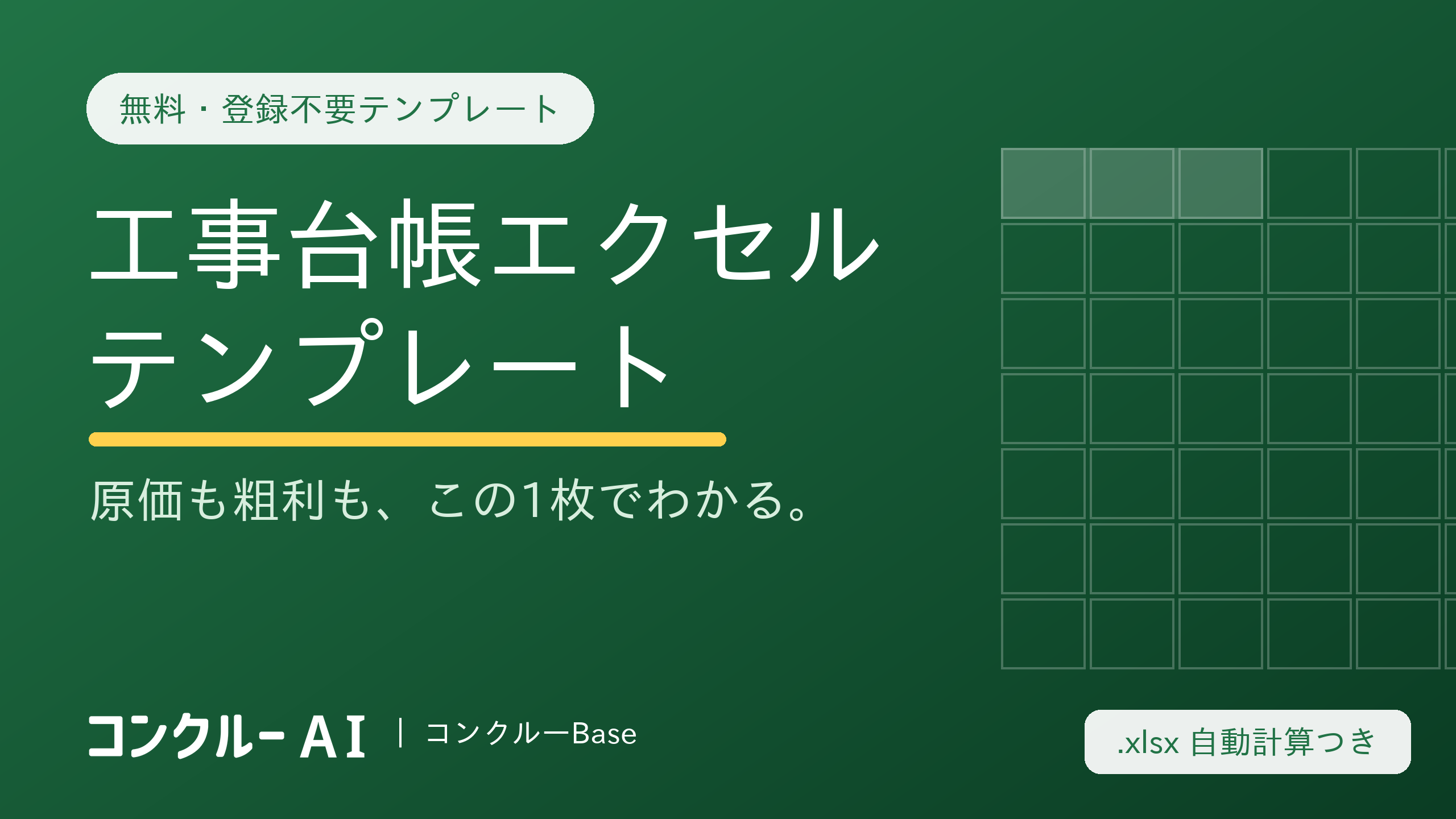 建設業の工事台帳テンプレート【無料・登録不要】原価・粗利まで見えるエクセル