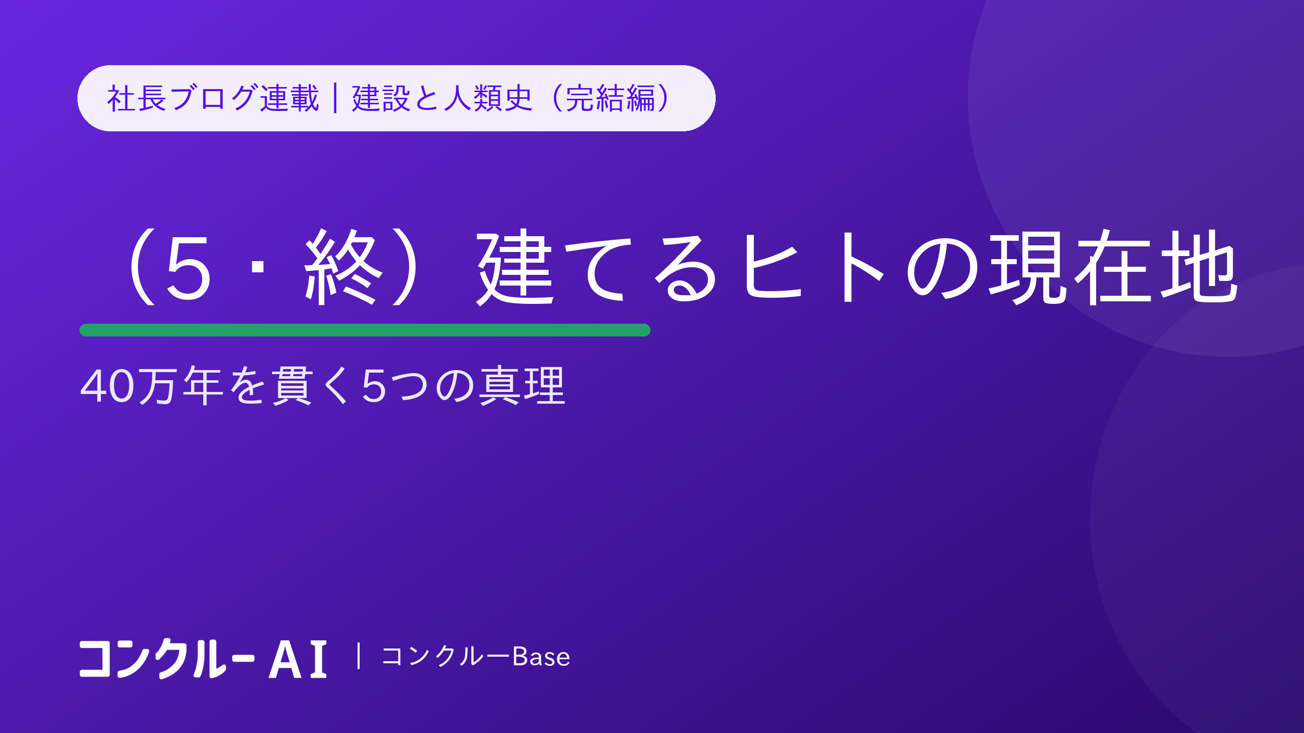 建設と人類史(5・終)災害・住まい・現在地——40万年を貫く5つの真理