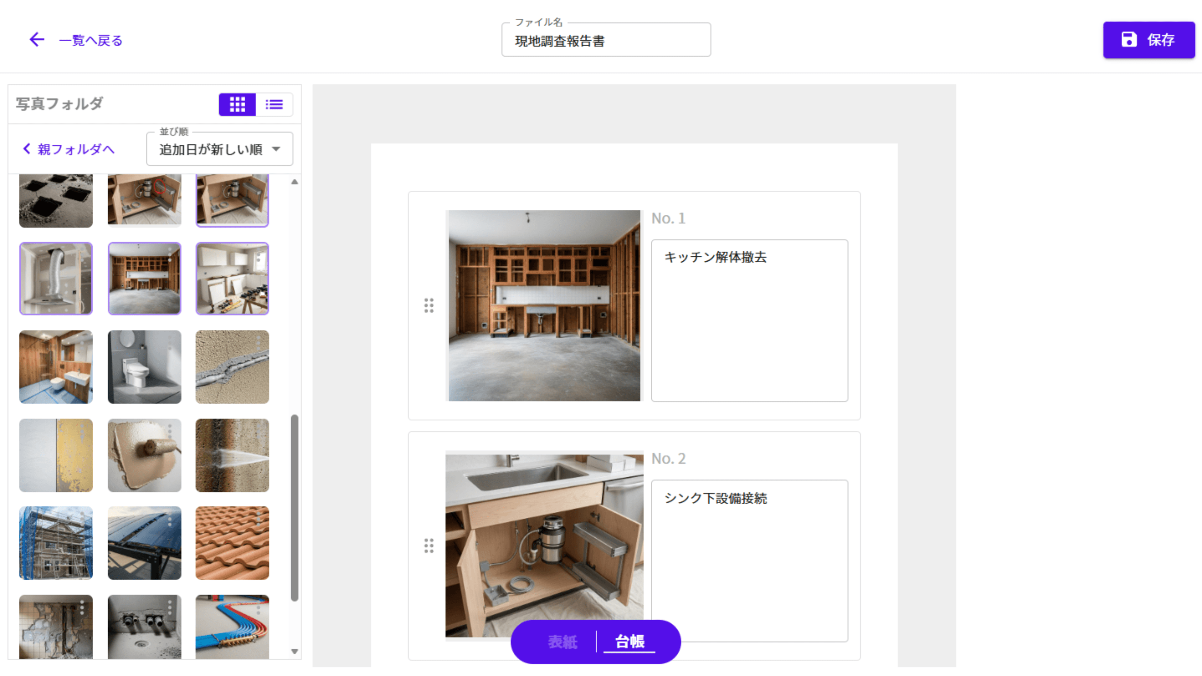 フォルダから写真を選んで報告書を作成する操作画面