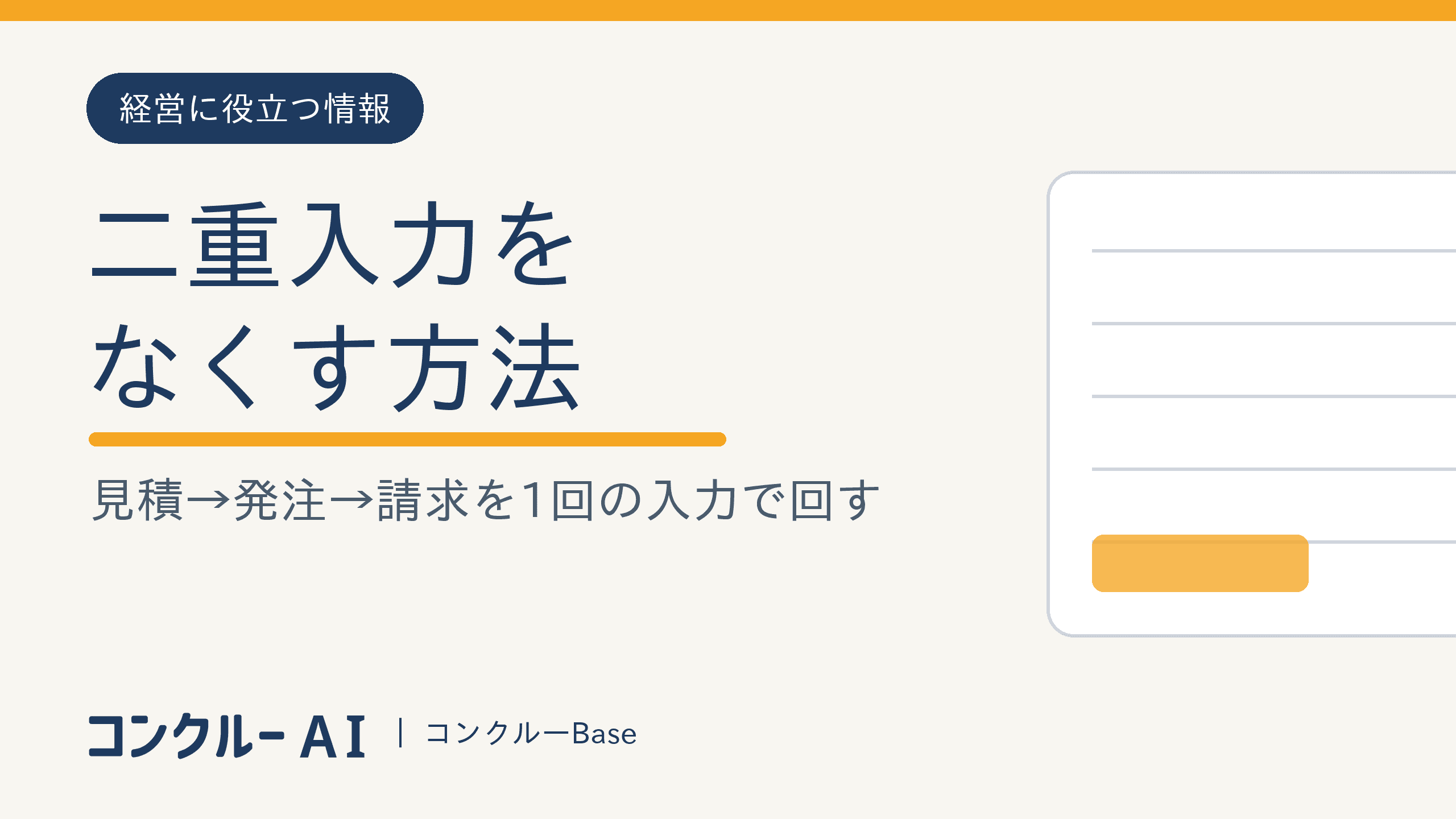 二重入力をなくす方法|見積→発注→請求を1回の入力で回す