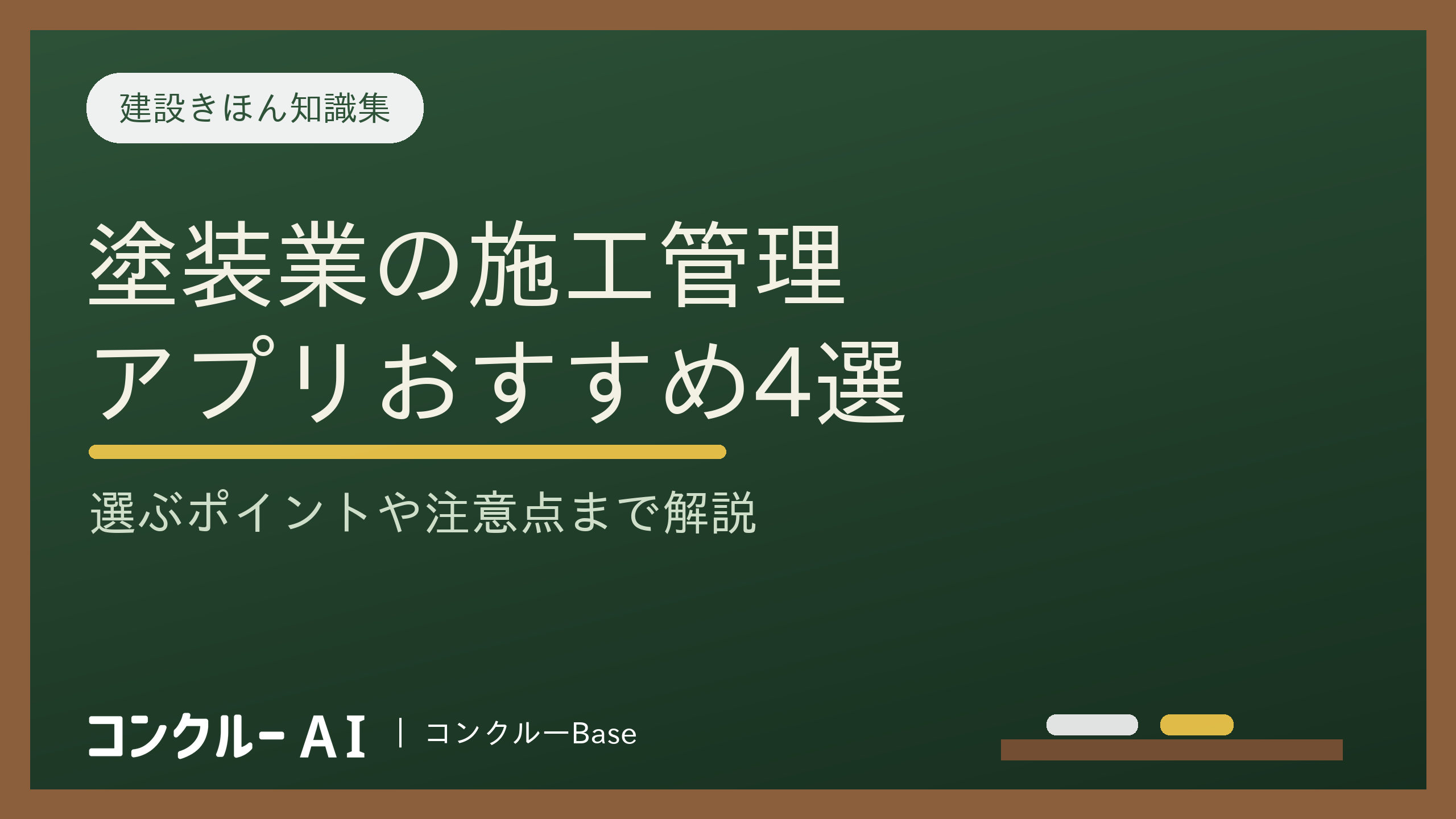 塗装業向け施工管理アプリおすすめ4選!選ぶポイントや注意点も解説