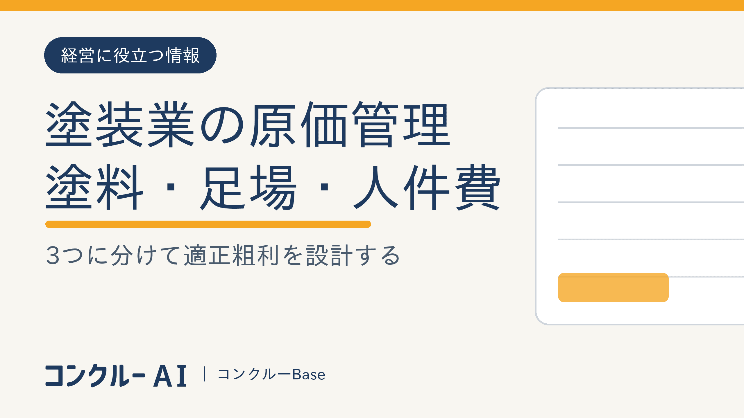 塗装業の原価管理|塗料・足場・人件費で適正粗利を設計する