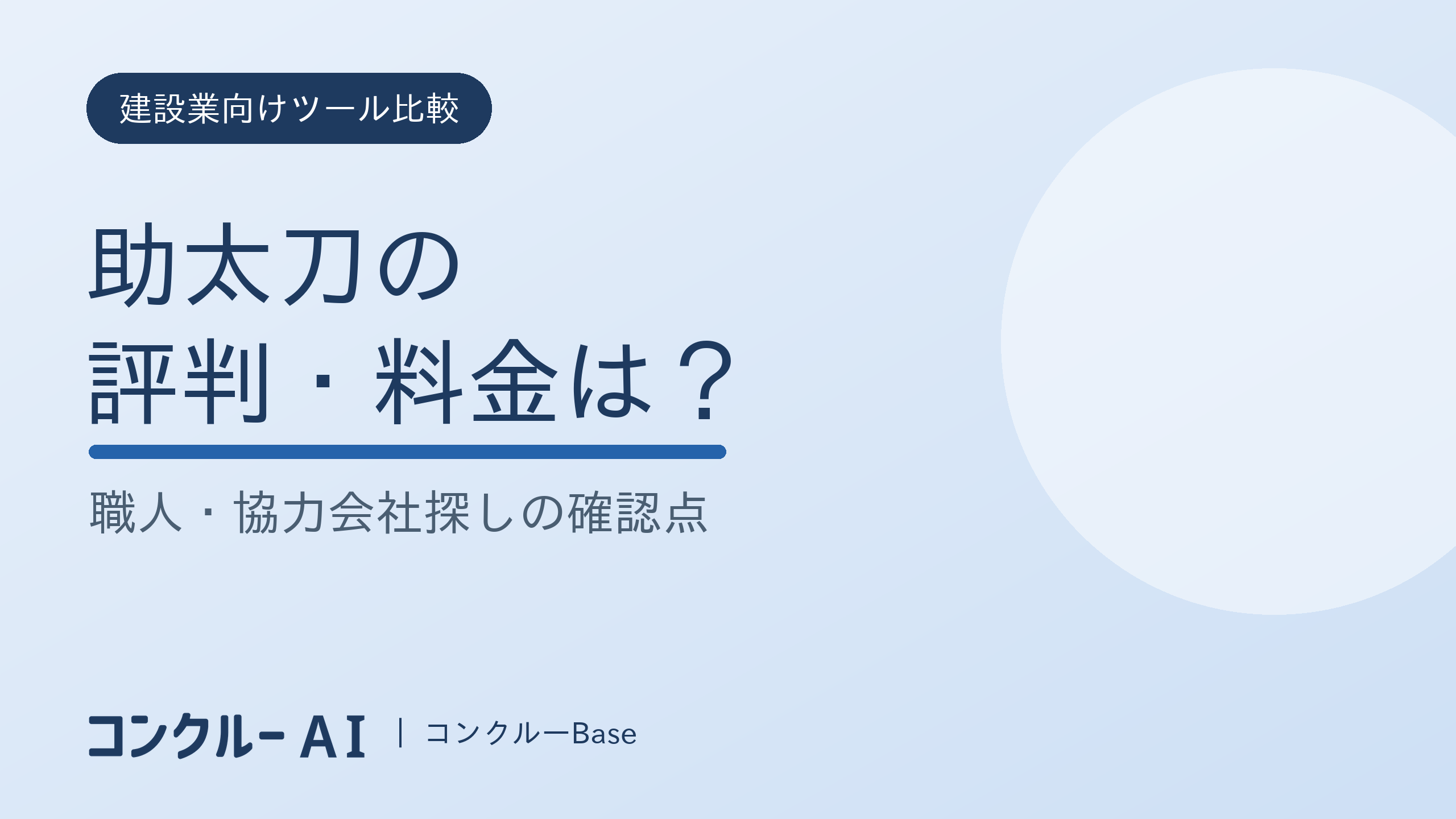 助太刀の評判・料金と協力会社探しの確認点を解説する記事のサムネイル