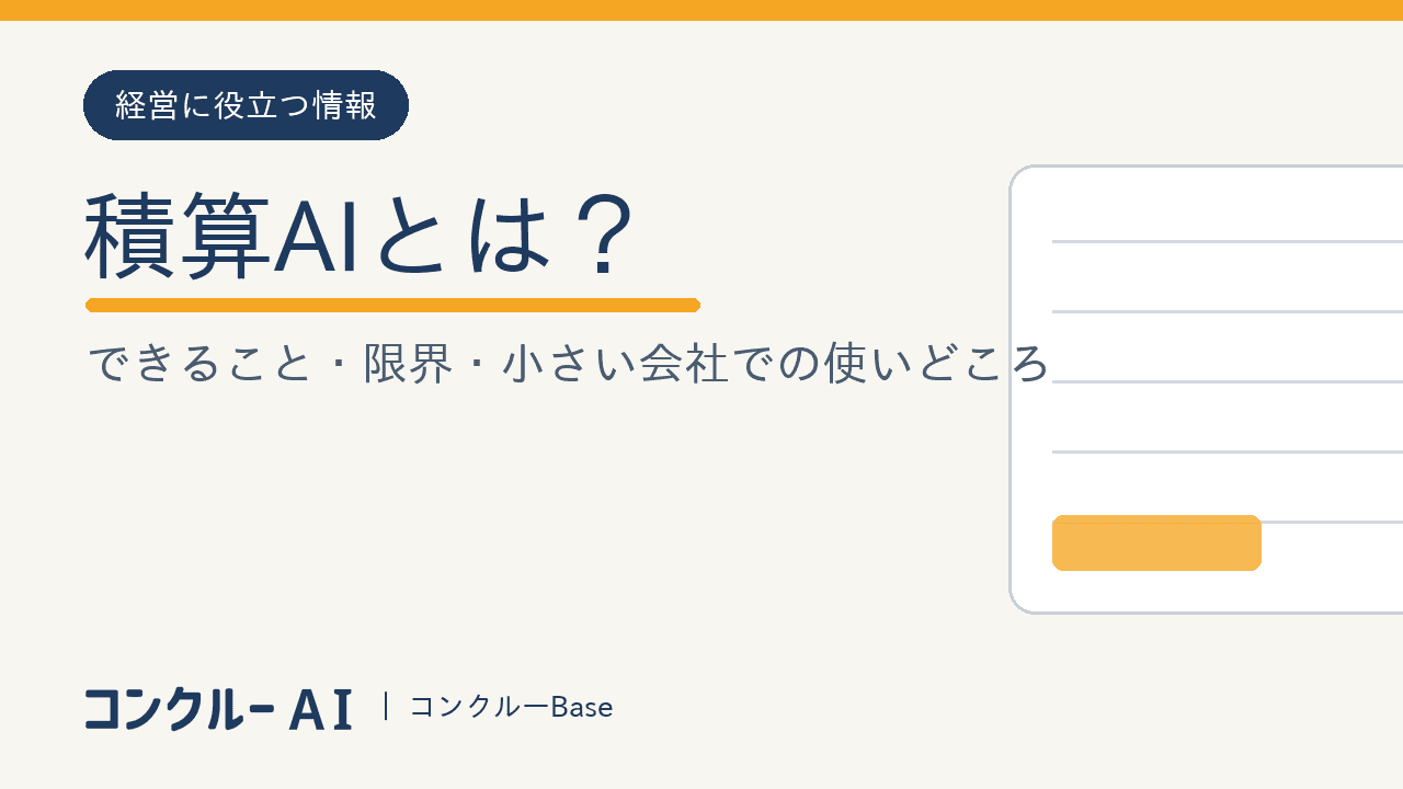 積算AIとは?できること・限界・小さい会社での使いどころ