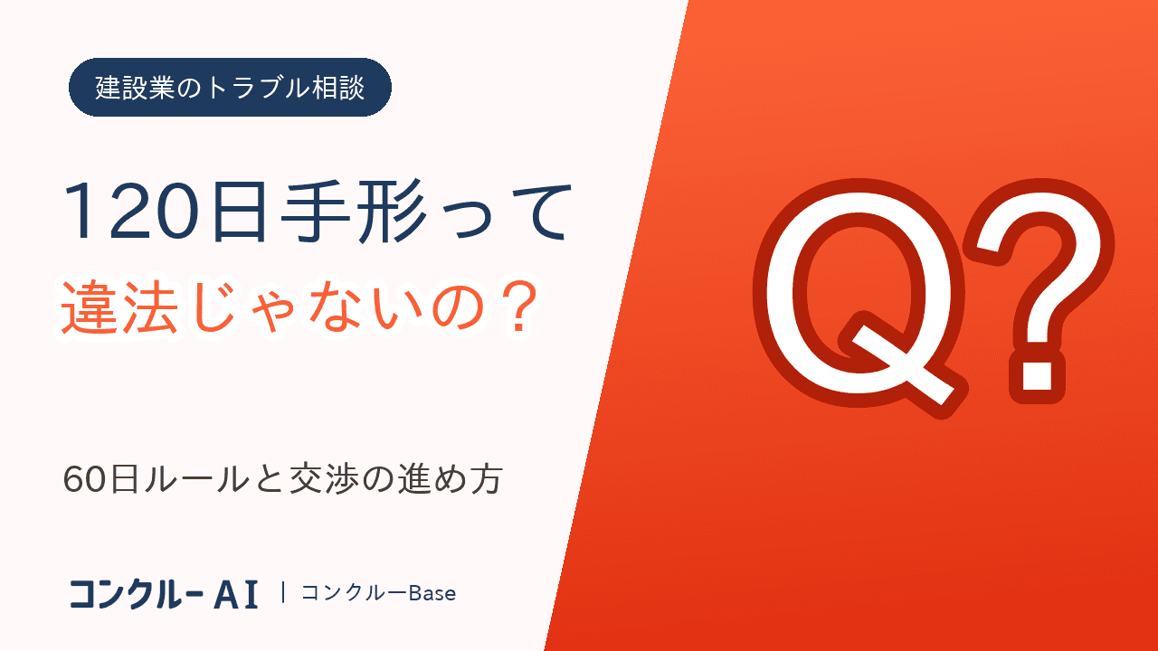 手形の支払サイト60日ルールとは?元請の120日手形は違反か