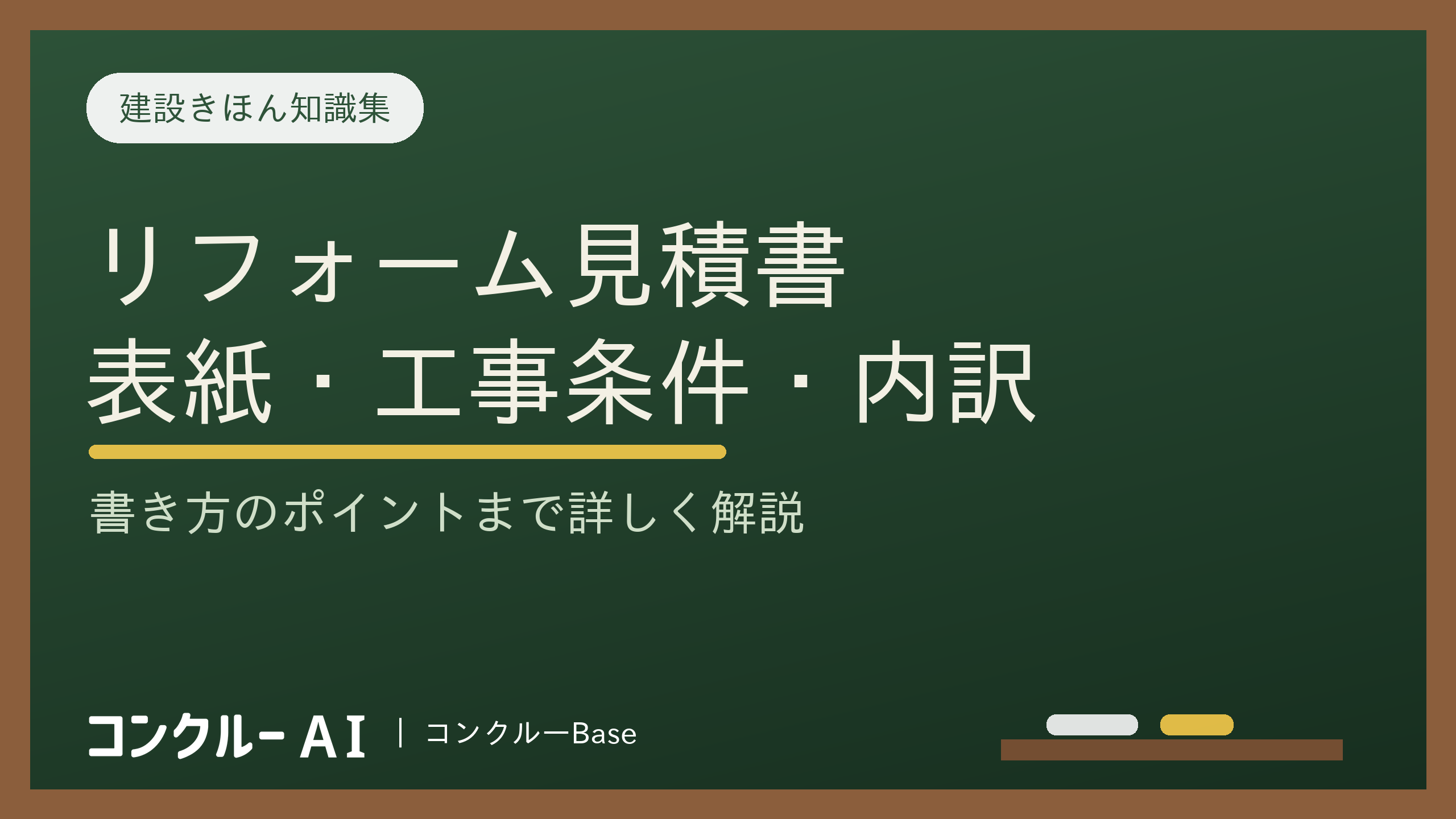 リフォーム会社の見積書の書き方!表紙・工事条件・内訳に分けて解説