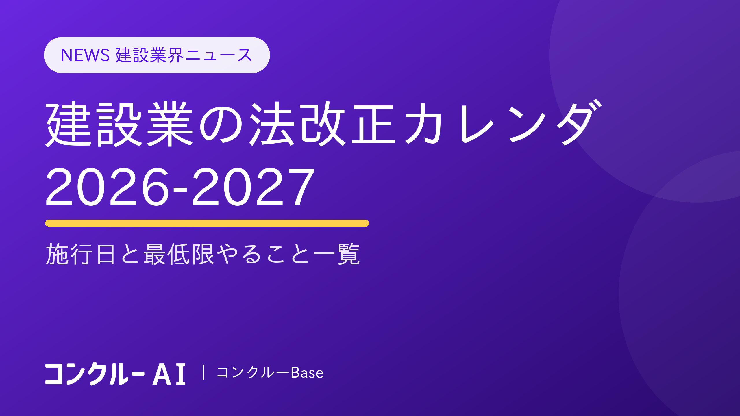 建設業の法改正カレンダー2026-2027|施行日と最低限やること一覧