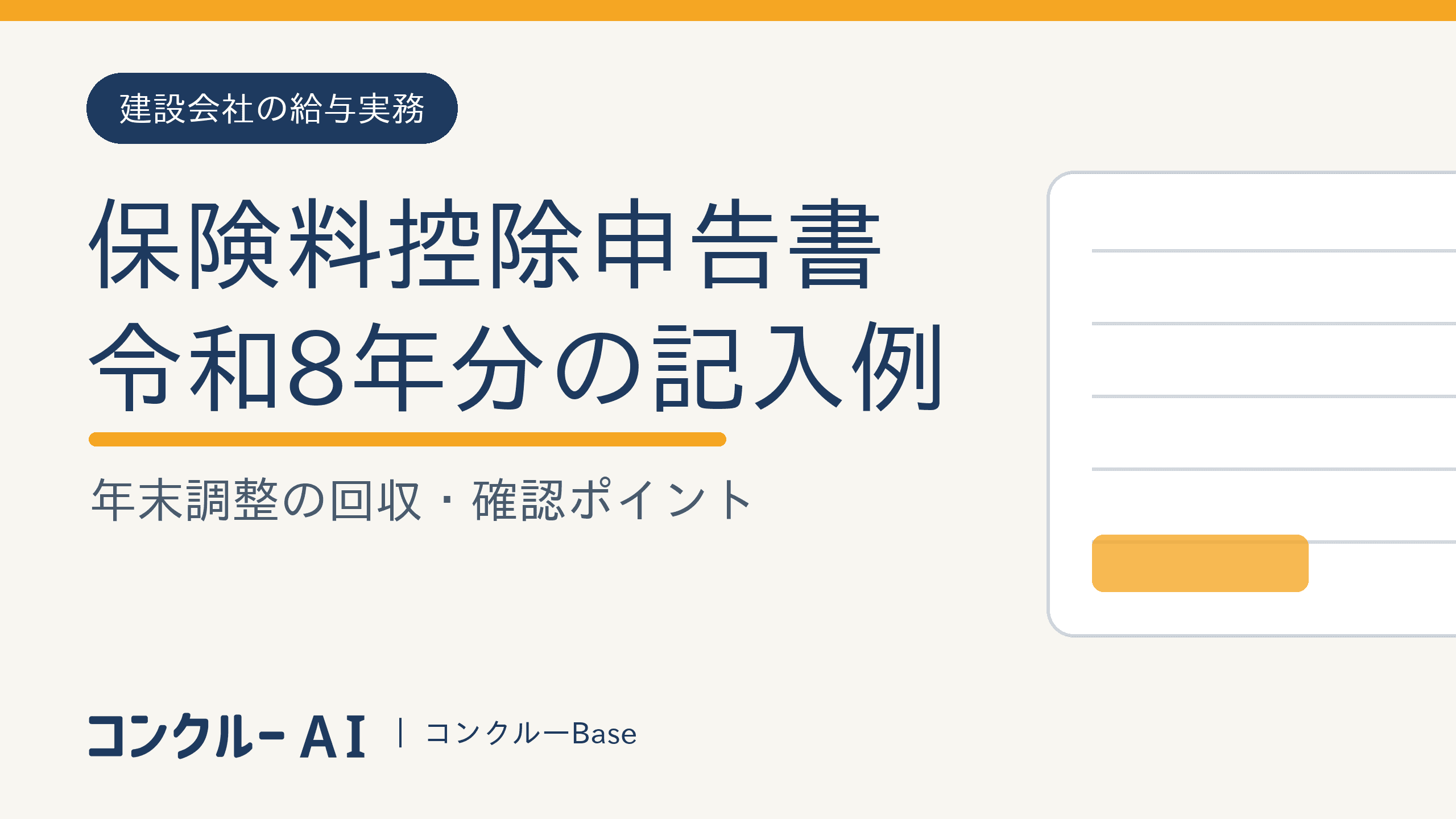 保険料控除申告書の記入例|令和8年分を建設会社向けに解説