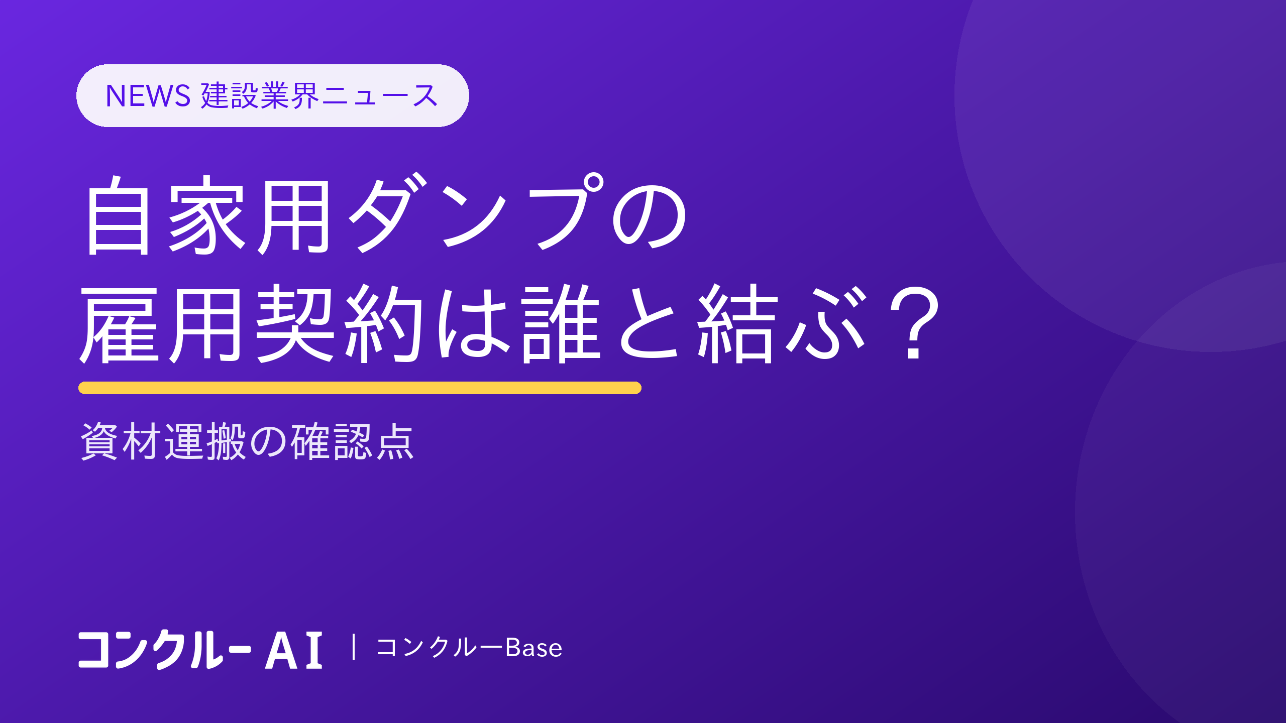 自家用ダンプの雇用契約は誰と結ぶ?資材運搬の確認点