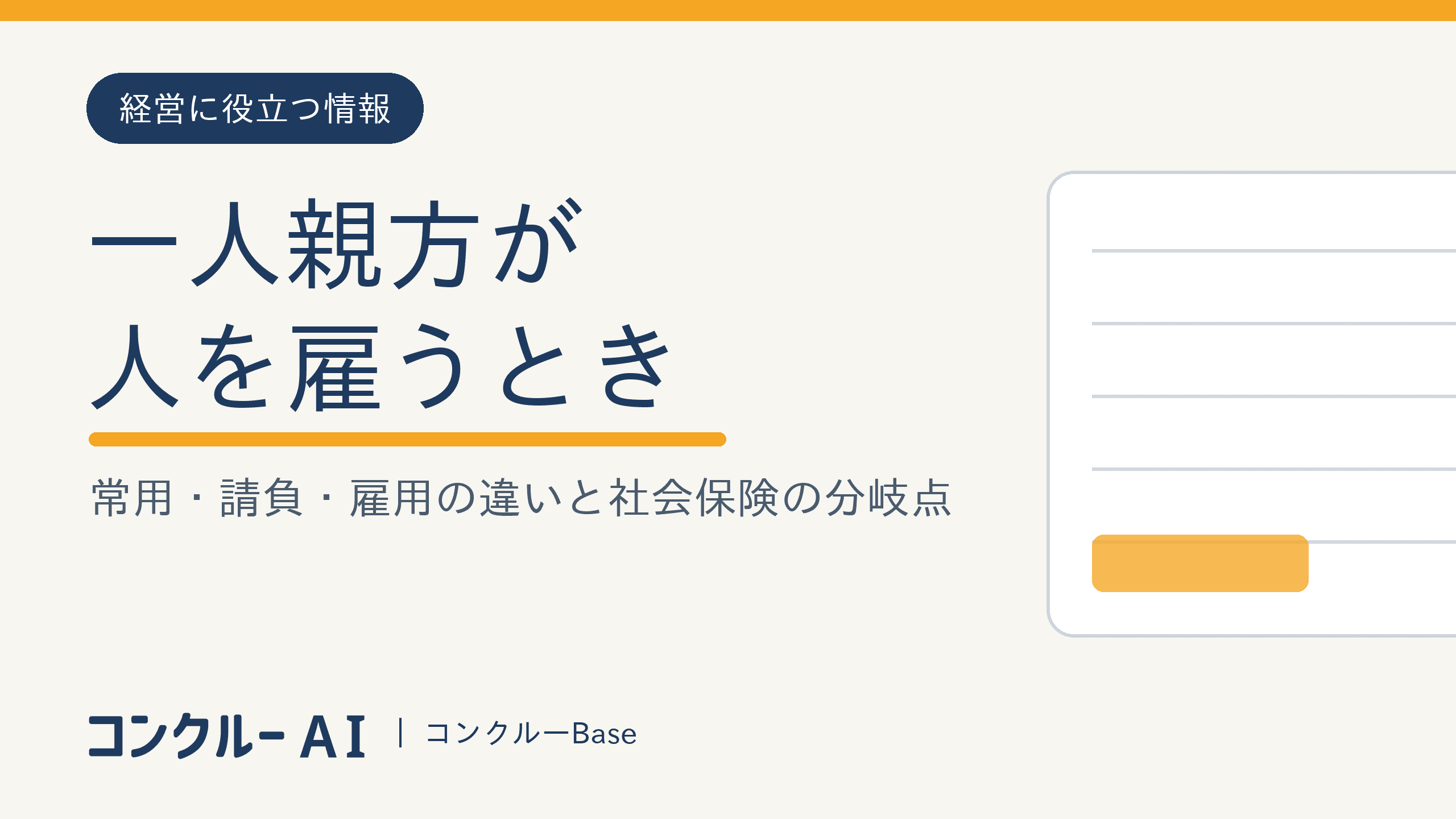 一人親方が人を雇うとき|常用・請負・雇用の違いと社会保険の分岐点