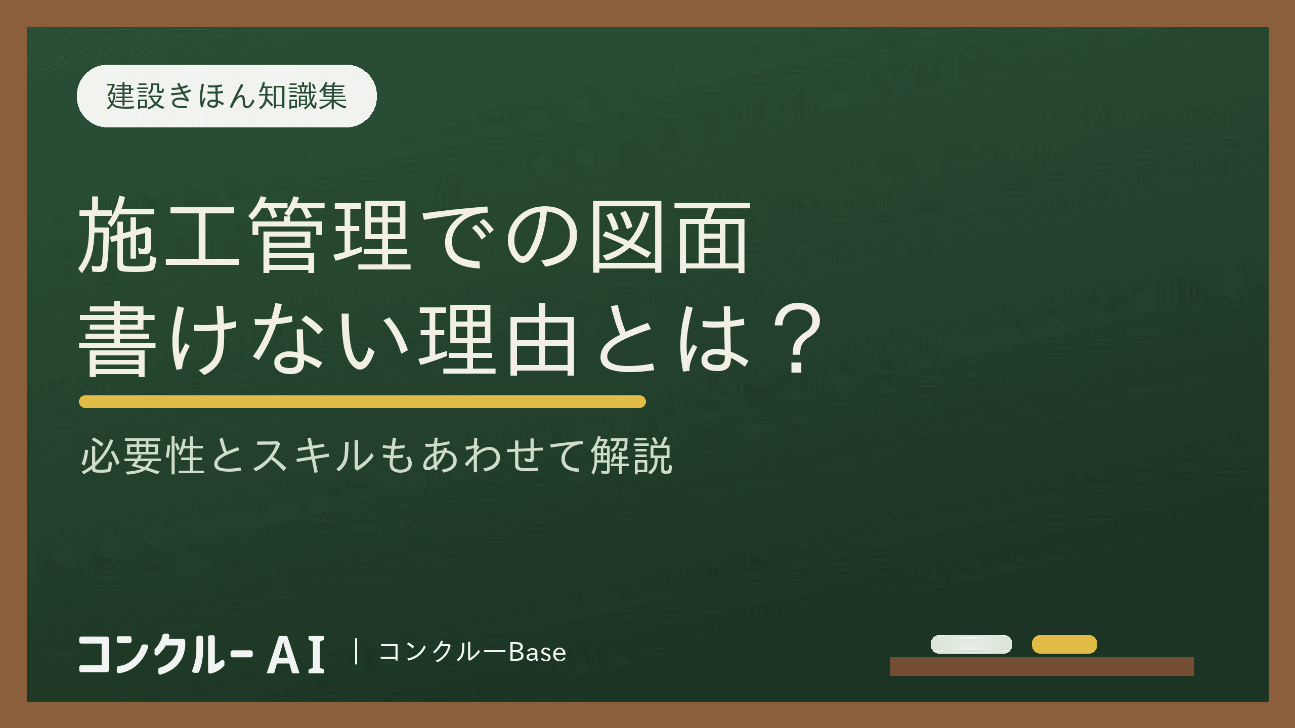 施工管理の図面を書けない人が増えた理由とは?必要性とスキルを解説