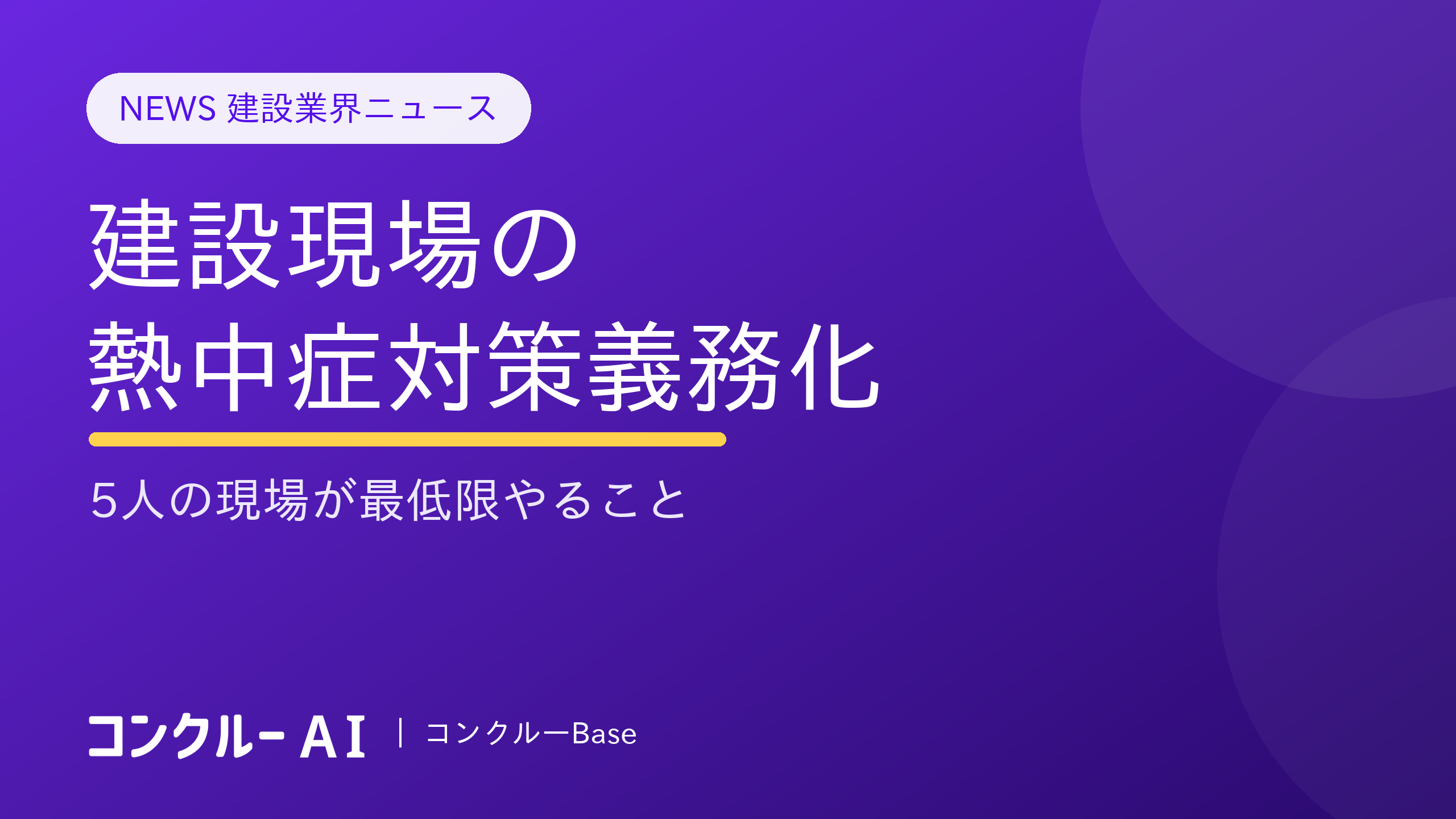 建設現場の熱中症対策義務化|5人の現場が最低限やること