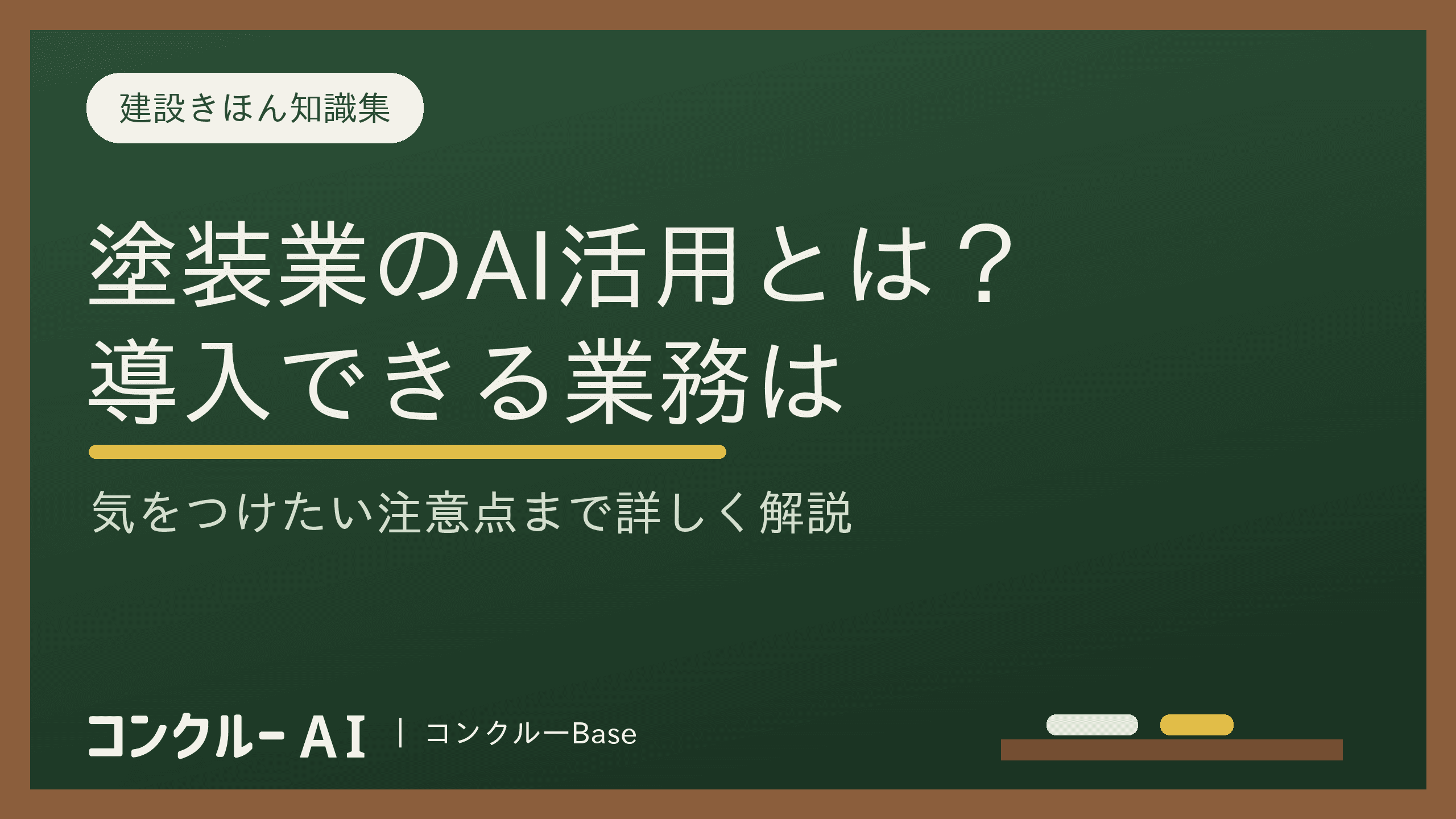 塗装業のAI活用の方法とは?AIを導入できる業務や注意点を解説!