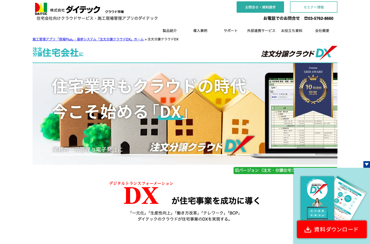 注文分譲クラウドDX公式サイト(出典:株式会社ダイテック)