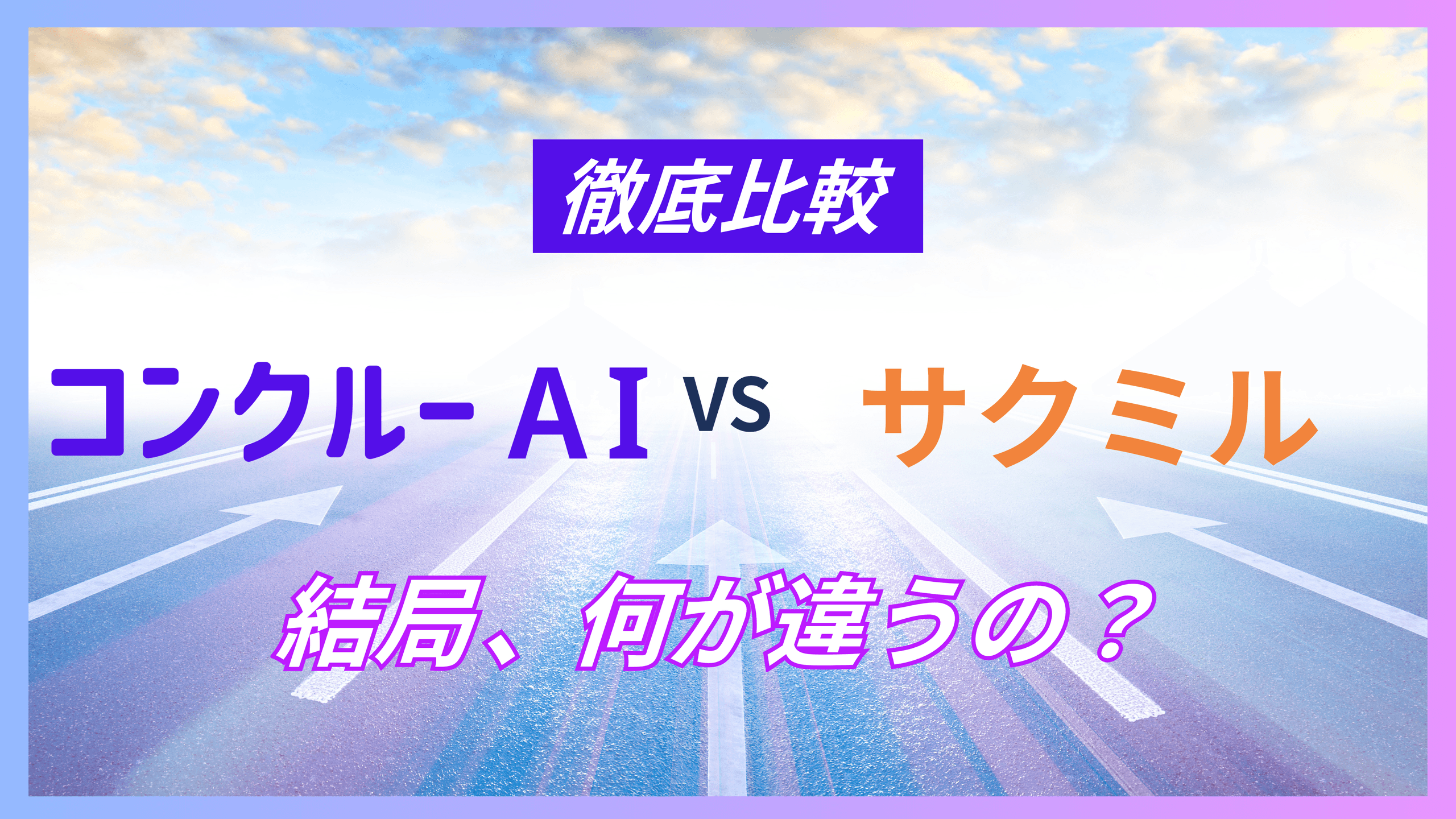 コンクルーAIとサクミルの比較を示すアイキャッチ