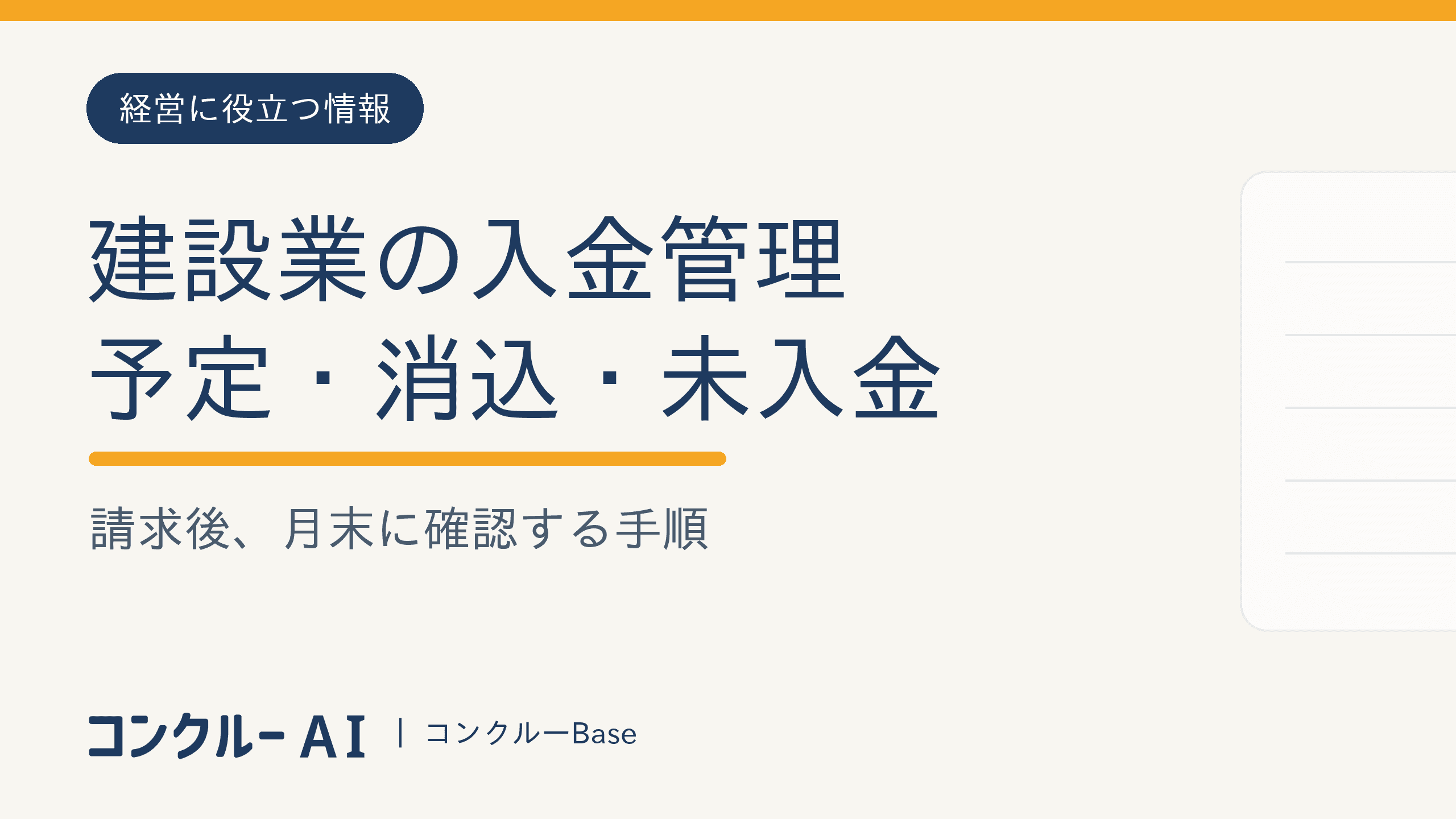 建設業の入金管理|請求後の予定・消込・未入金を月末に確認する手順