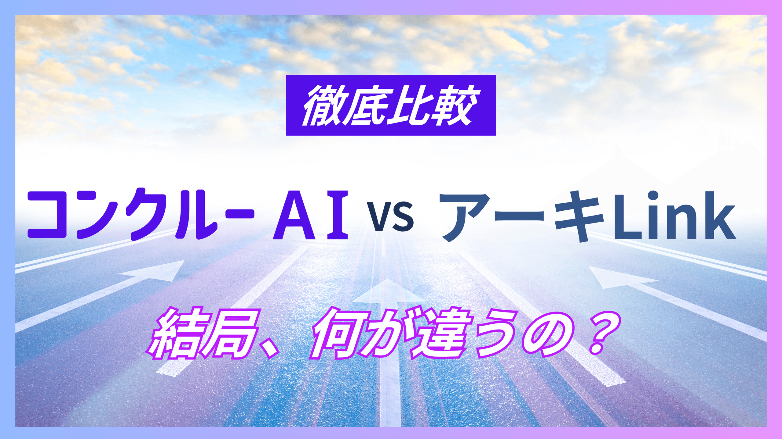 コンクルーAIとアーキLinkの比較を示すアイキャッチ