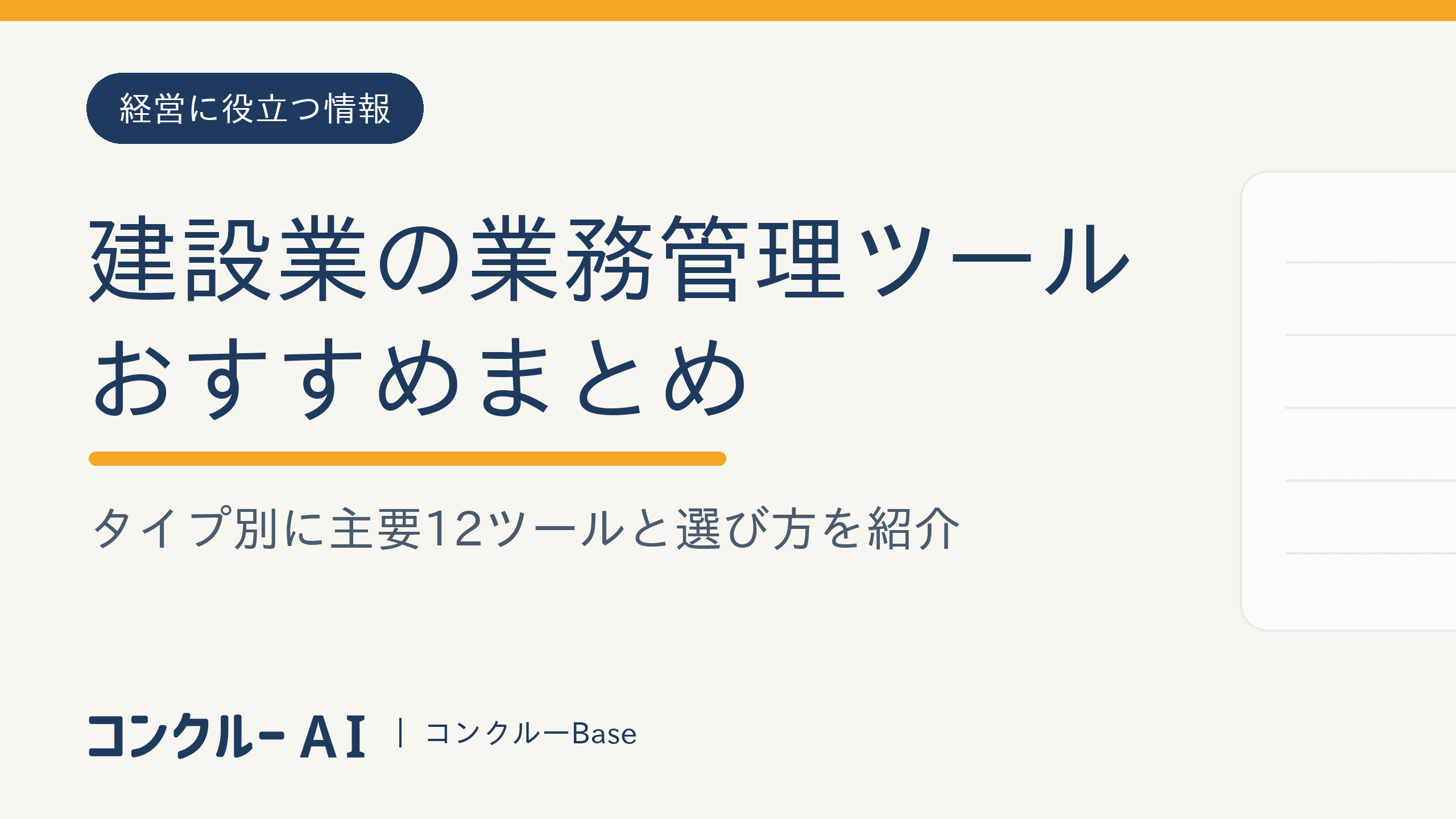 建設業の業務管理ツールおすすめまとめ|タイプ別に主要12ツールと選び方を紹介