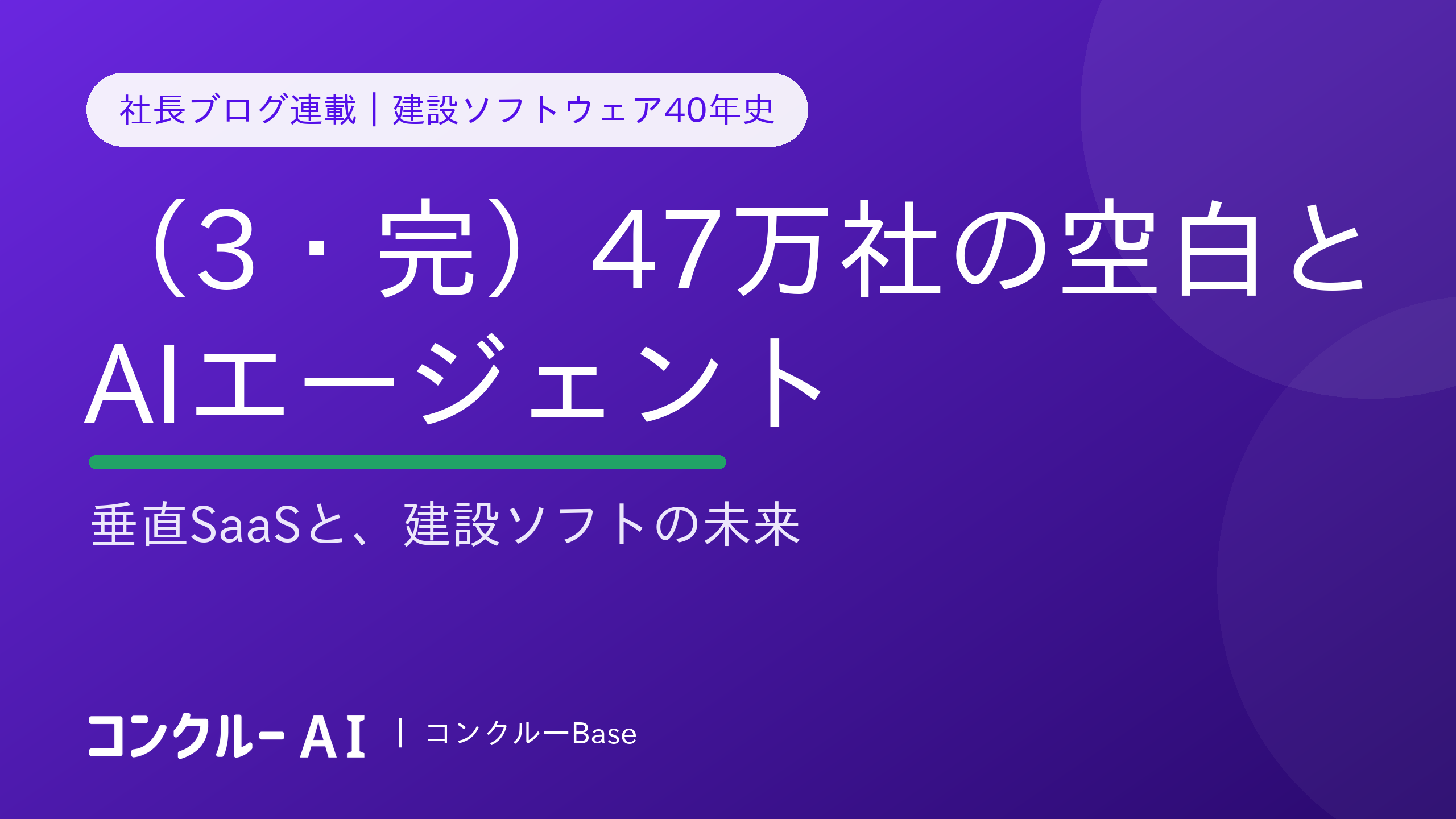 47万社の空白と、AIエージェントの時代——建設ソフトウェア40年史(3・完)