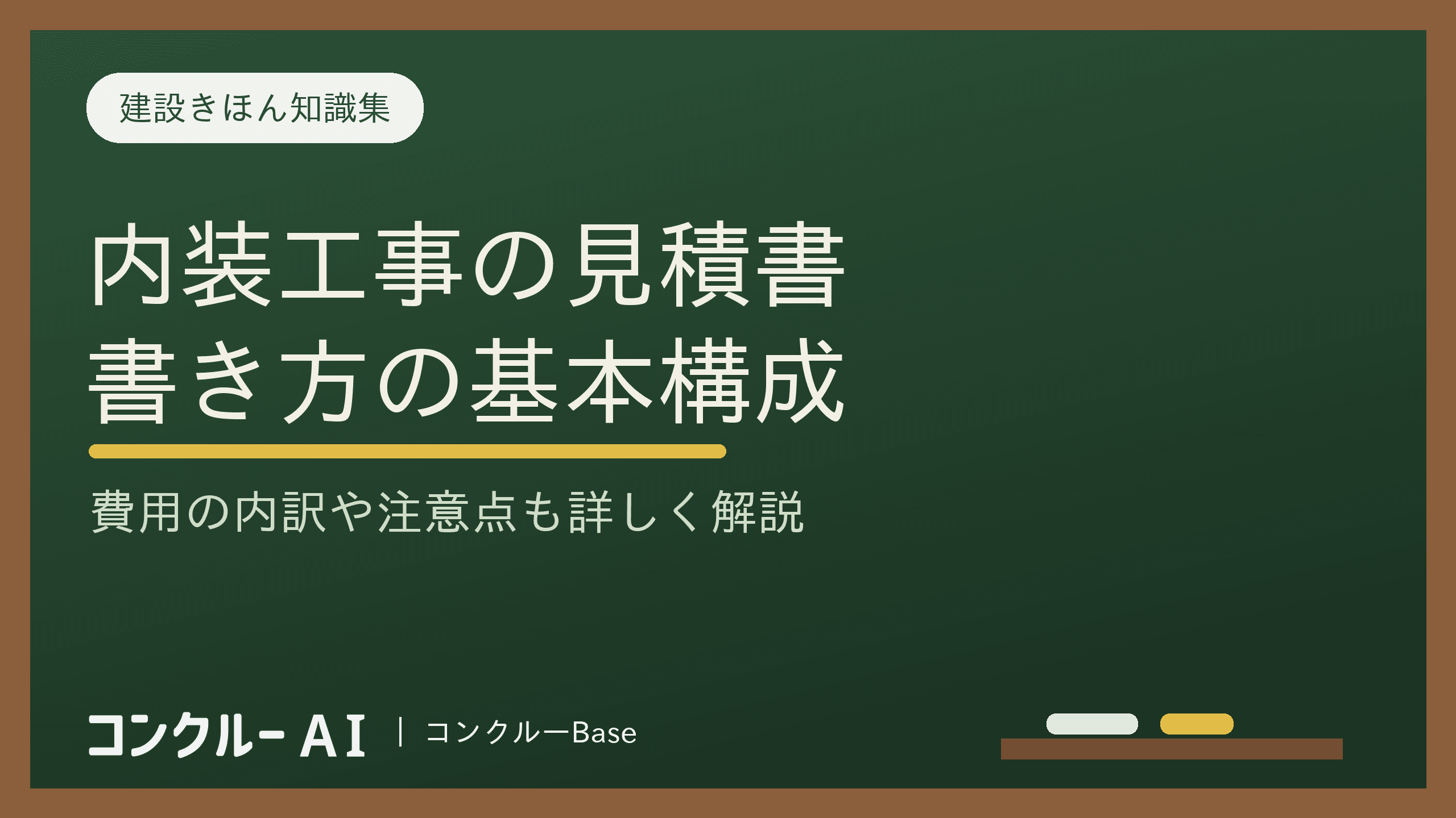 内装工事の見積書の書き方とは?基本構成や費用の内訳、注意点を解説