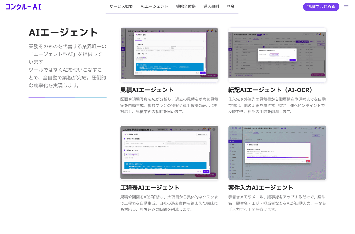 コンクルーAIの4つのAIエージェント