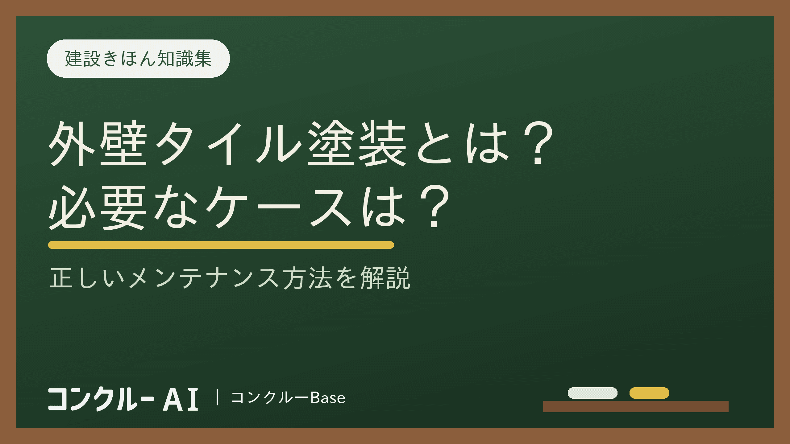 外壁タイルに塗装が必要なケースとは?正しいメンテナンス方法を解説