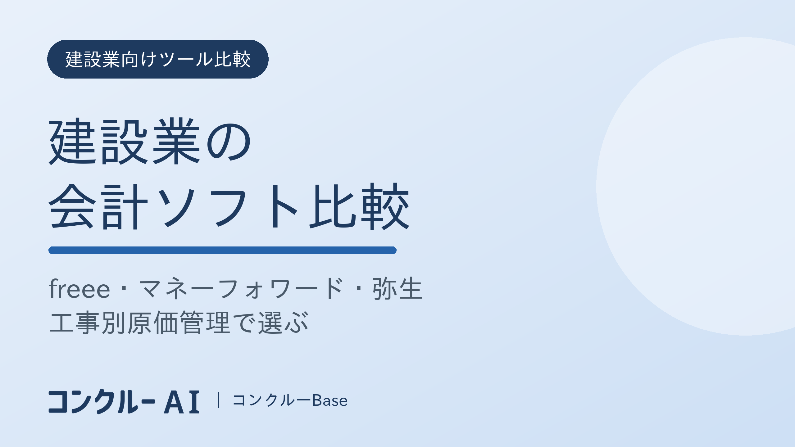 建設業の会計ソフト比較|freee・マネーフォワード・弥生を工事別原価管理で選ぶ