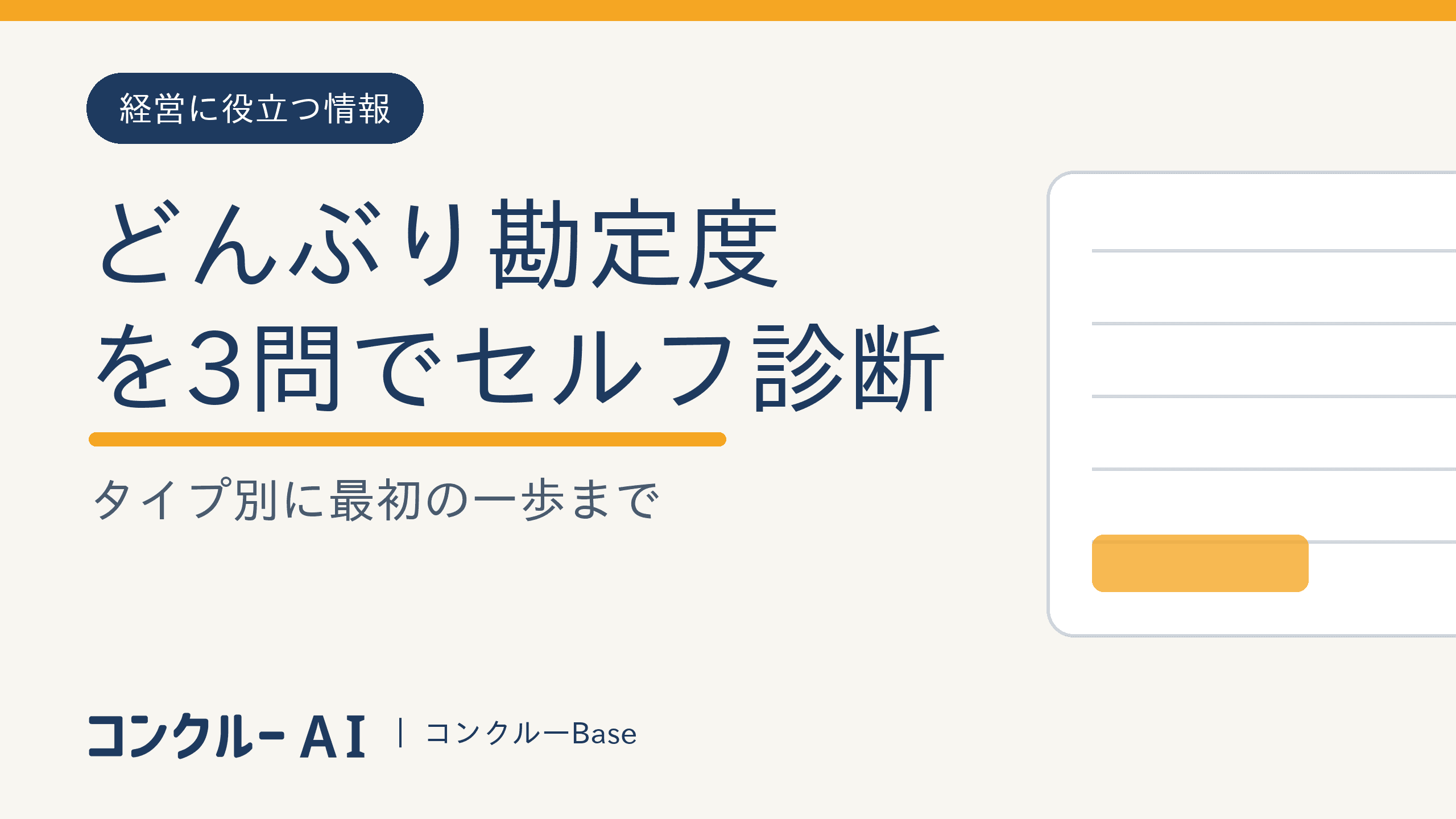建設業の「どんぶり勘定度」を3問診断|タイプ別の抜け出し方つき