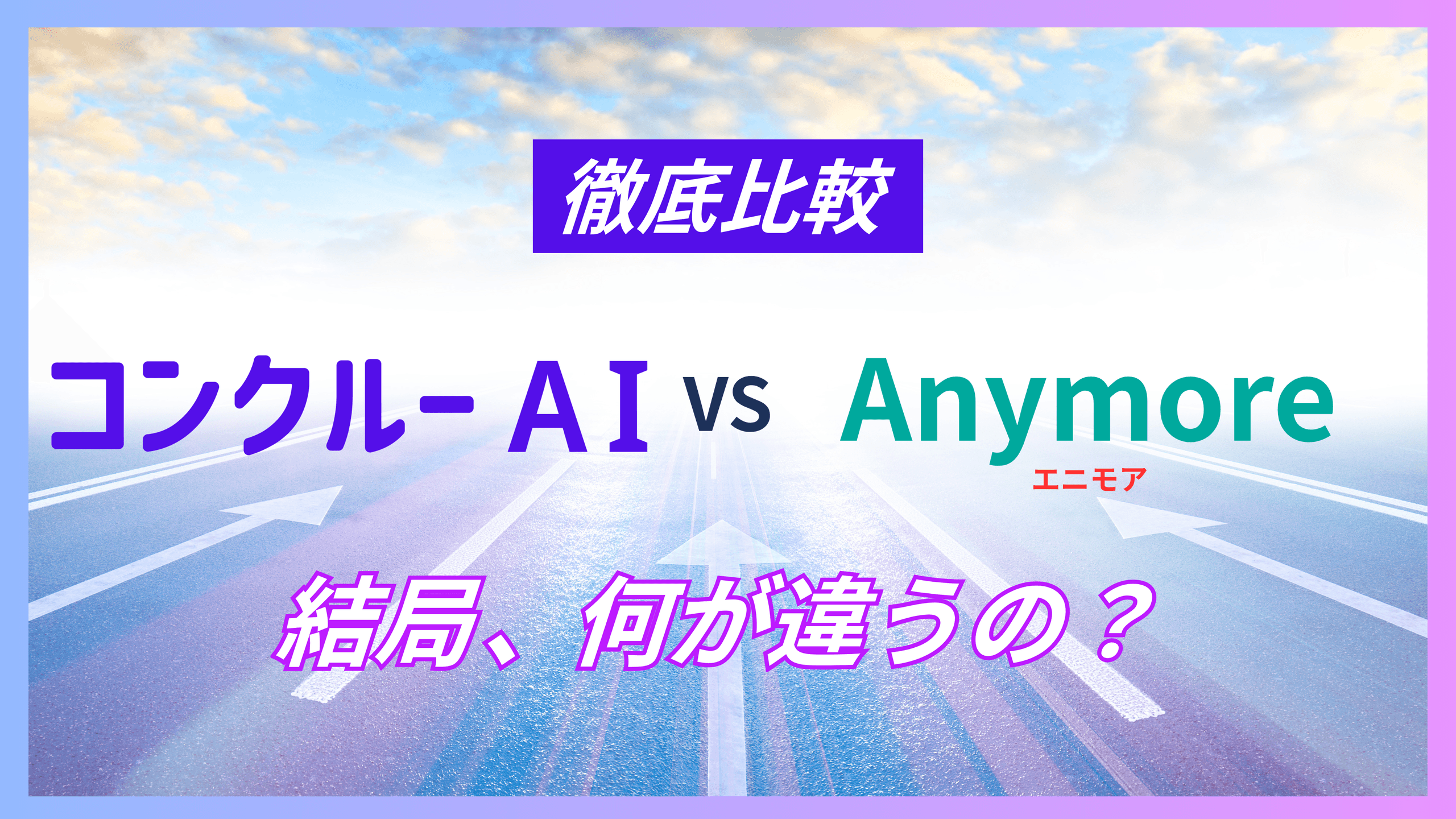 コンクルーAIとAnymore(エニモア)を徹底比較|現場報告のLINEか、事務まで一本化か