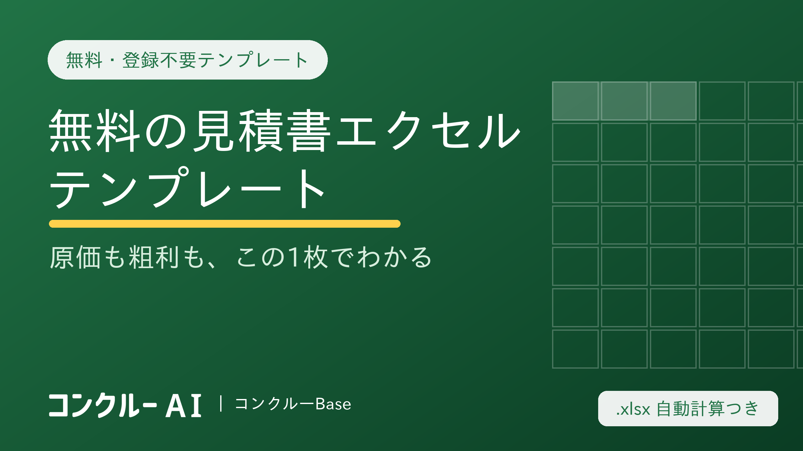 建設業の見積書テンプレート【無料・登録不要】原価・粗利まで見えるエクセル