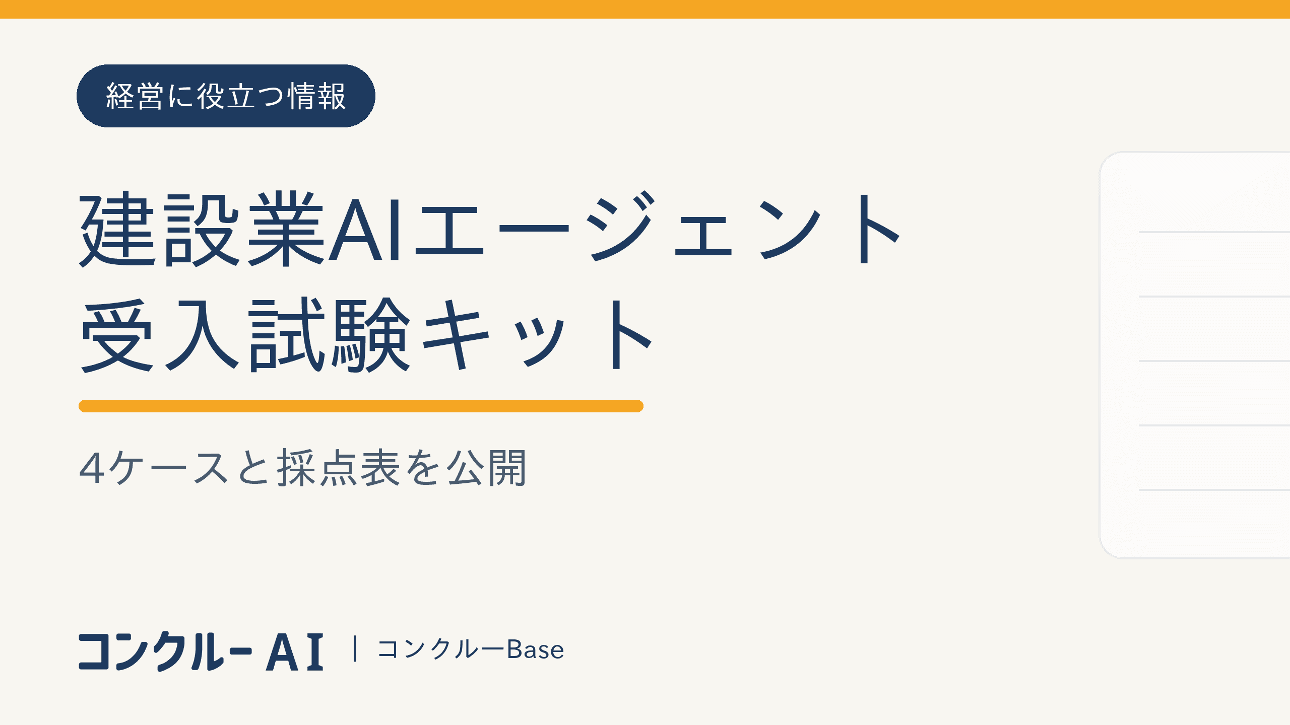 建設業AIエージェント受入試験キット|4ケースと採点表を公開