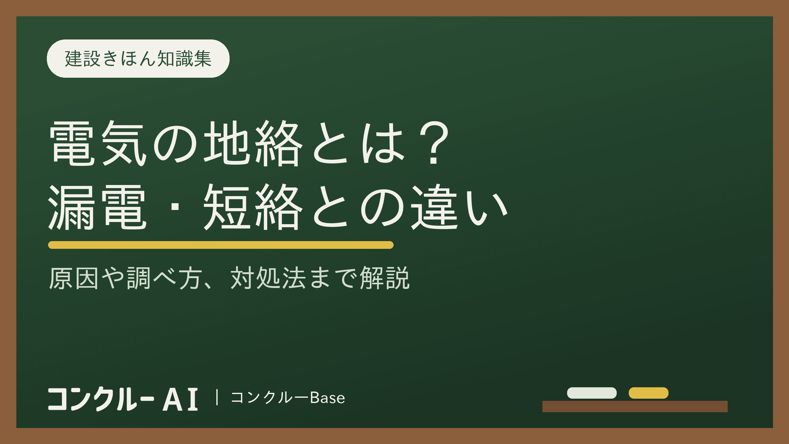 地絡とは?短絡・漏電との違いをわかりやすく図解|現場での調べ方と対処法