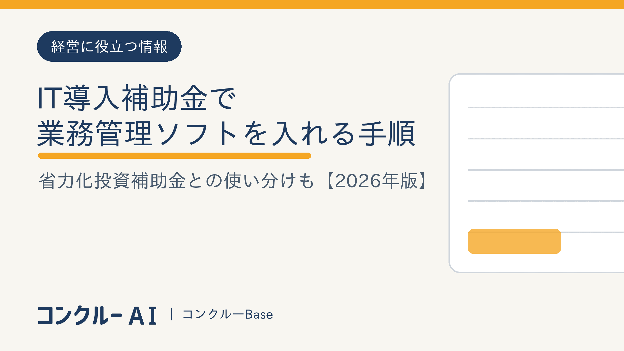 IT導入補助金・省力化投資補助金で業務管理ソフトを入れる手順【2026年版】