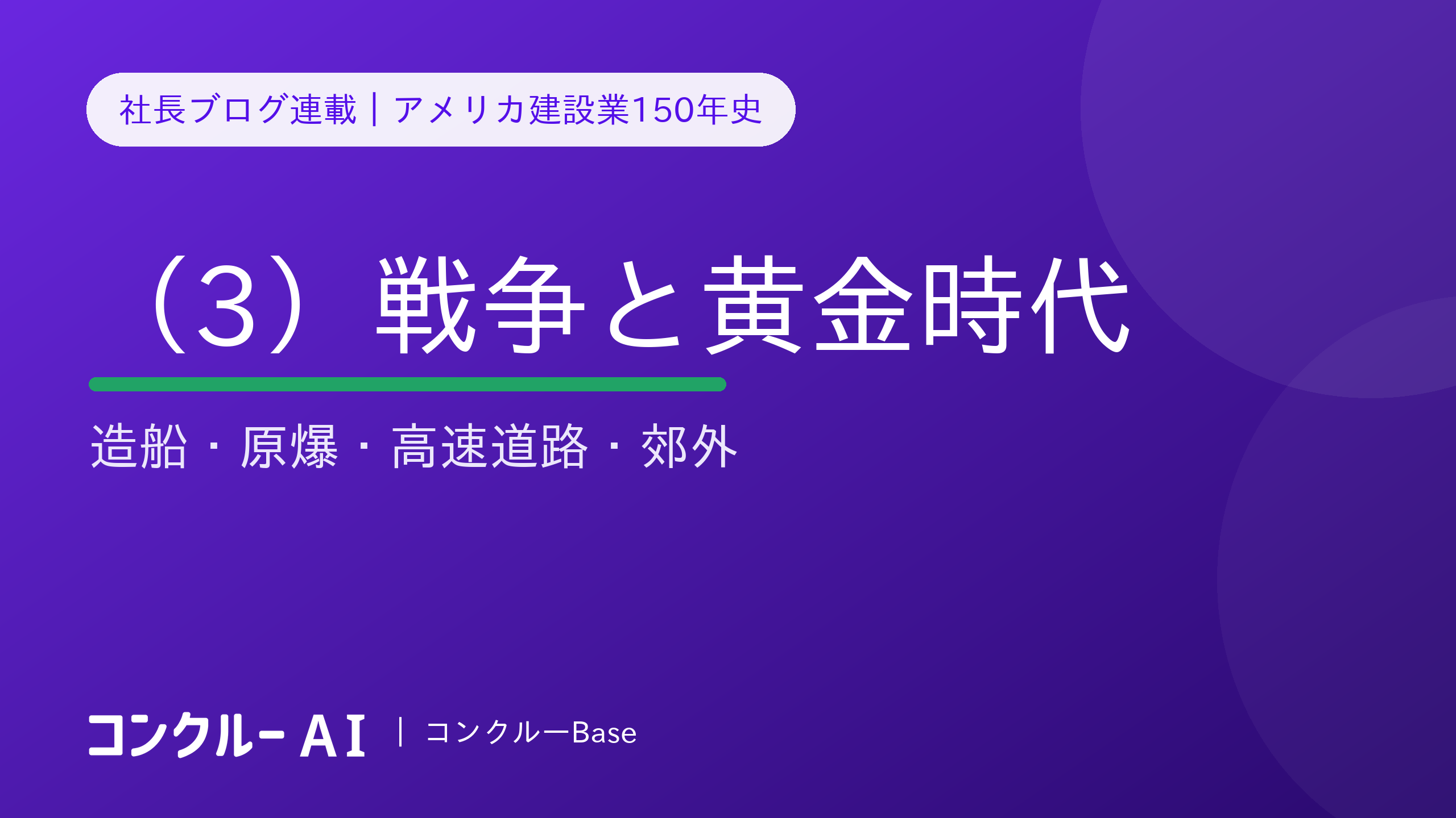 アメリカ建設業150年史(3)戦争と黄金時代——造船・原爆・高速道路・郊外