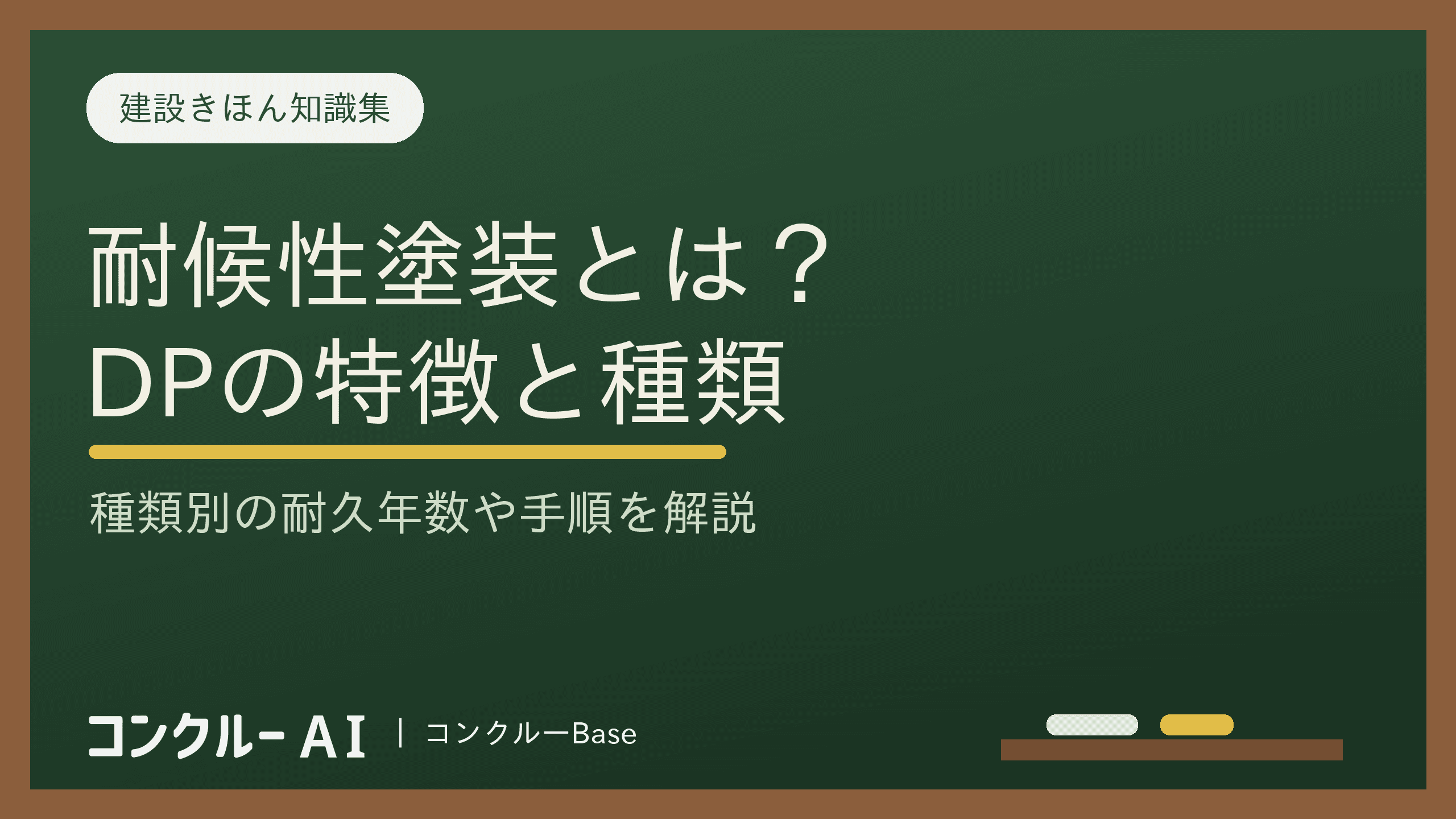 耐候性塗装(DP)とは?特徴や種類別の耐久年数、施工手順を解説