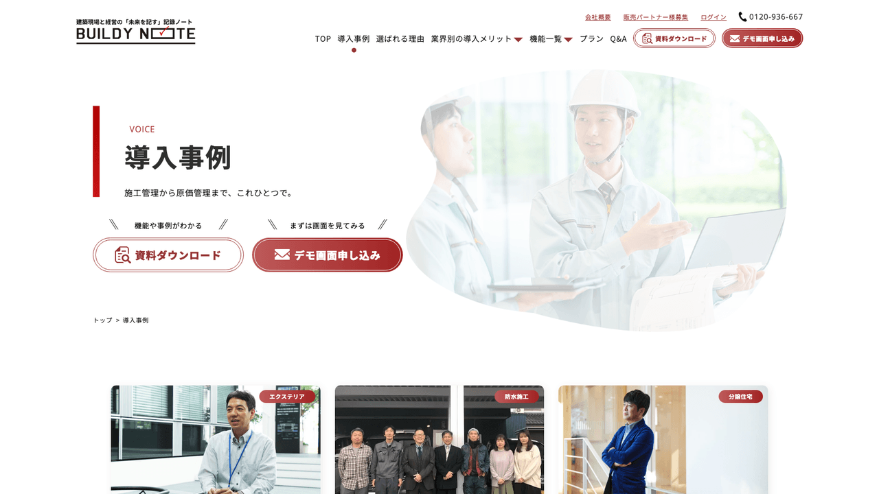 BUILDY NOTEの導入事例(出典:株式会社フィックス)