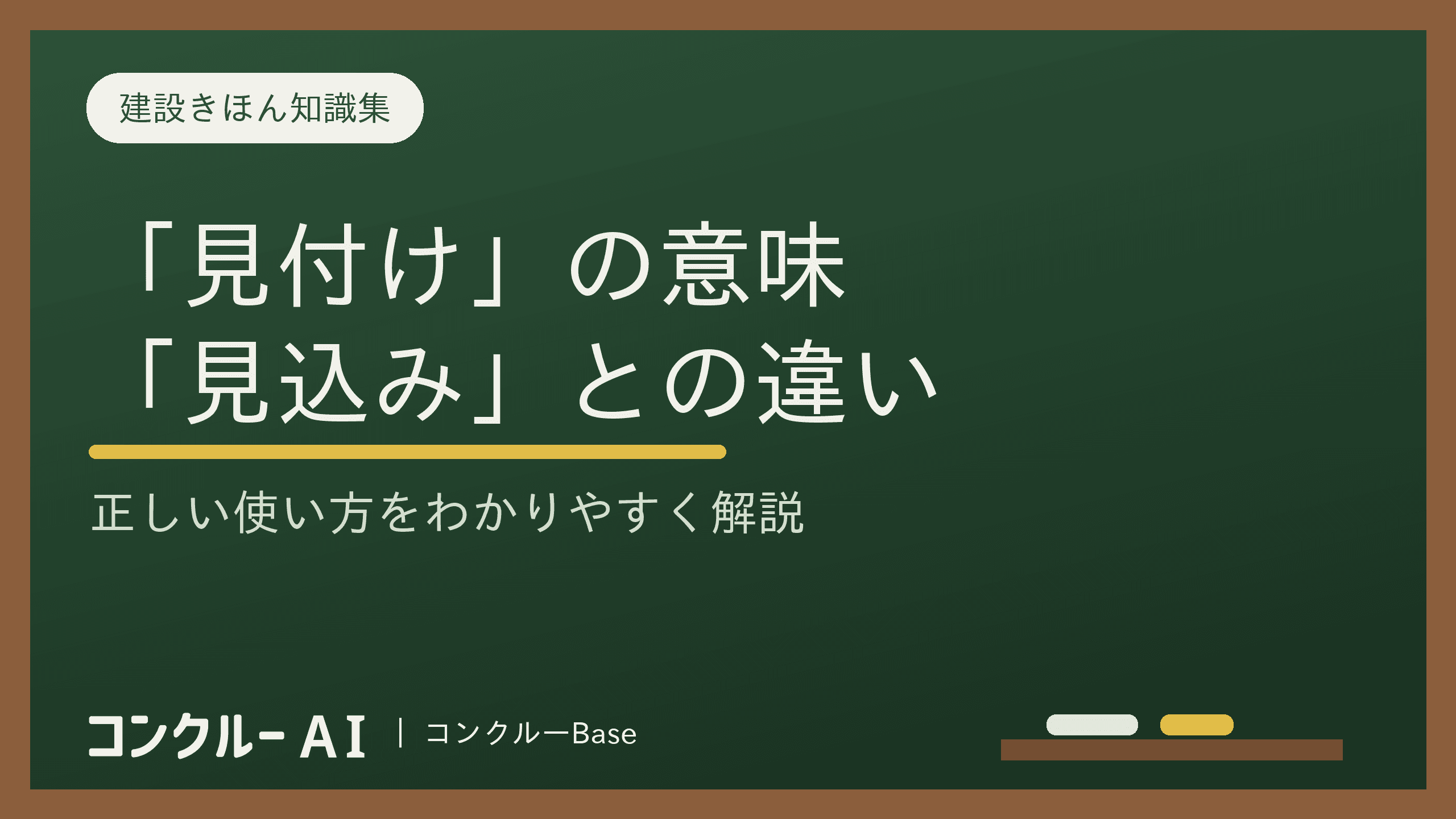 見付けとは?見込み・見え掛かりとの違いをわかりやすく解説|現場での使い方と寸法の決め方