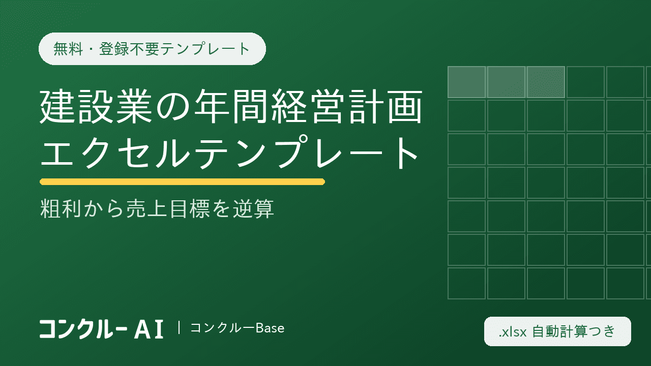 建設業の年間経営計画エクセルテンプレート【無料・登録不要】粗利から売上目標を逆算