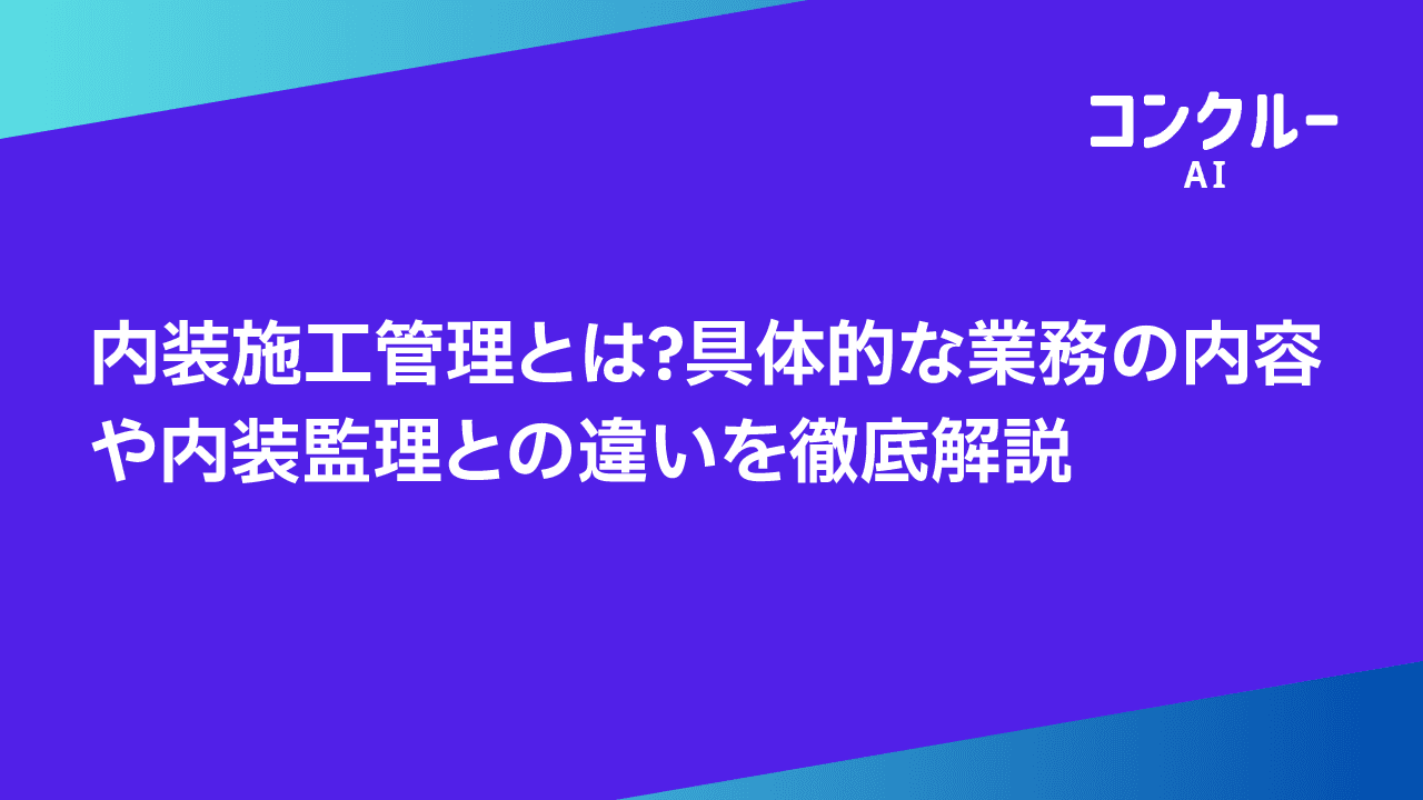 内装施工管理とは?具体的な業務の内容や内装監理との違いを徹底解説