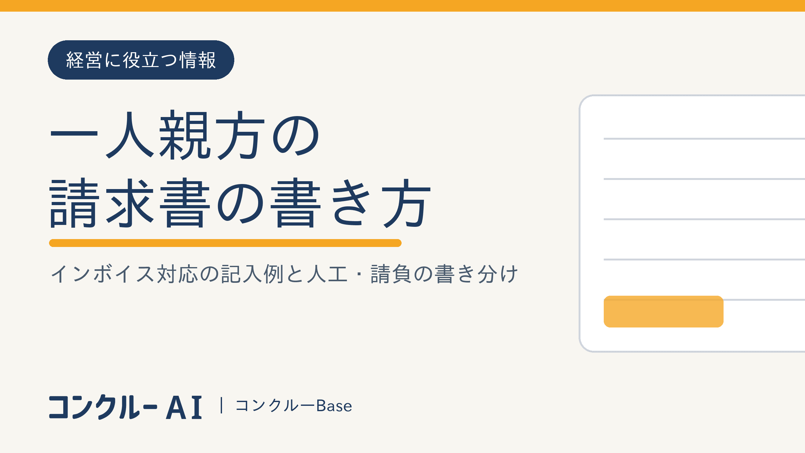 一人親方の請求書の書き方|インボイス対応の記入例と人工・請負の書き分け