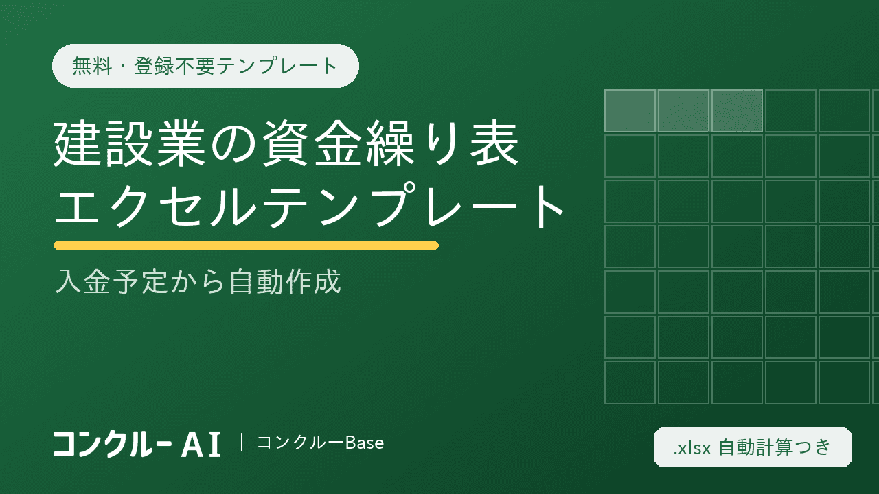 建設業の資金繰り表エクセルテンプレート【無料・登録不要】入金予定から自動作成