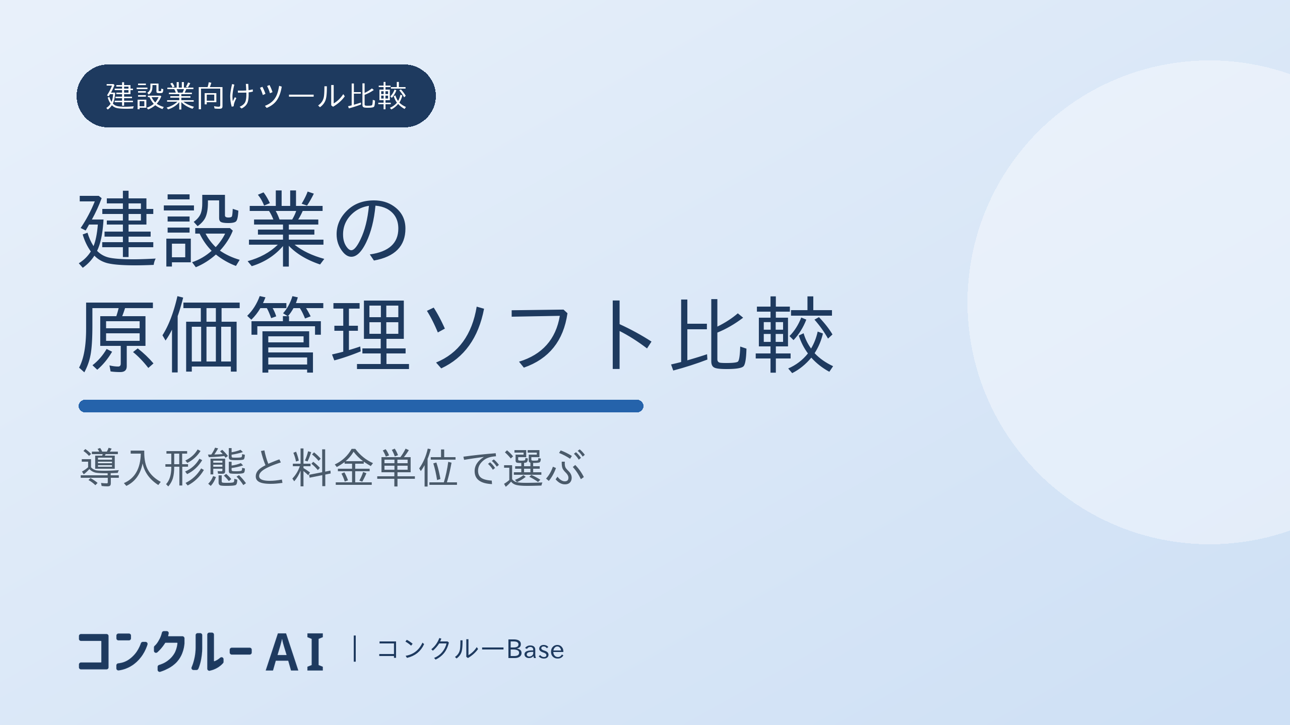 建設業の原価管理ソフト比較|導入形態と料金単位で選ぶ