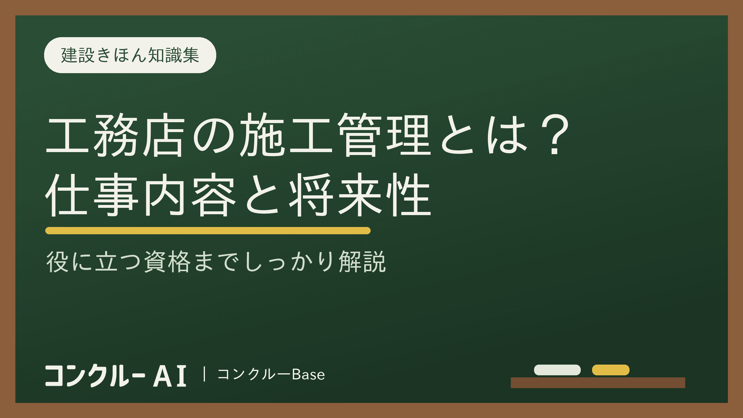 工務店の施工管理とは?仕事の内容や役に立つ資格、将来性を徹底解説