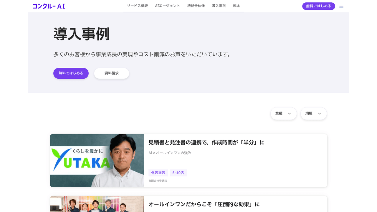 コンクルーAIの導入事例
